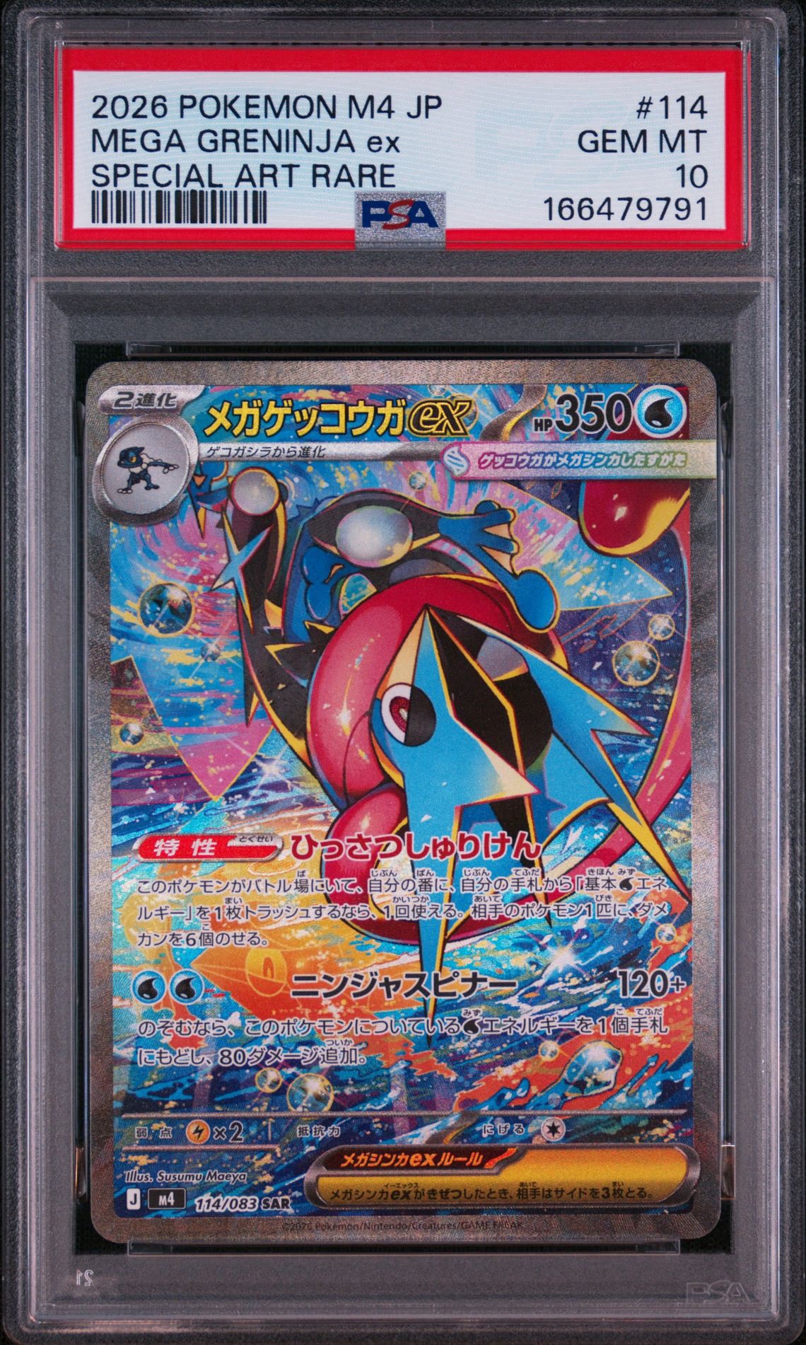 メガゲッコウガex SAR [M4 114/083](拡張パック「ニンジャスピナー」)