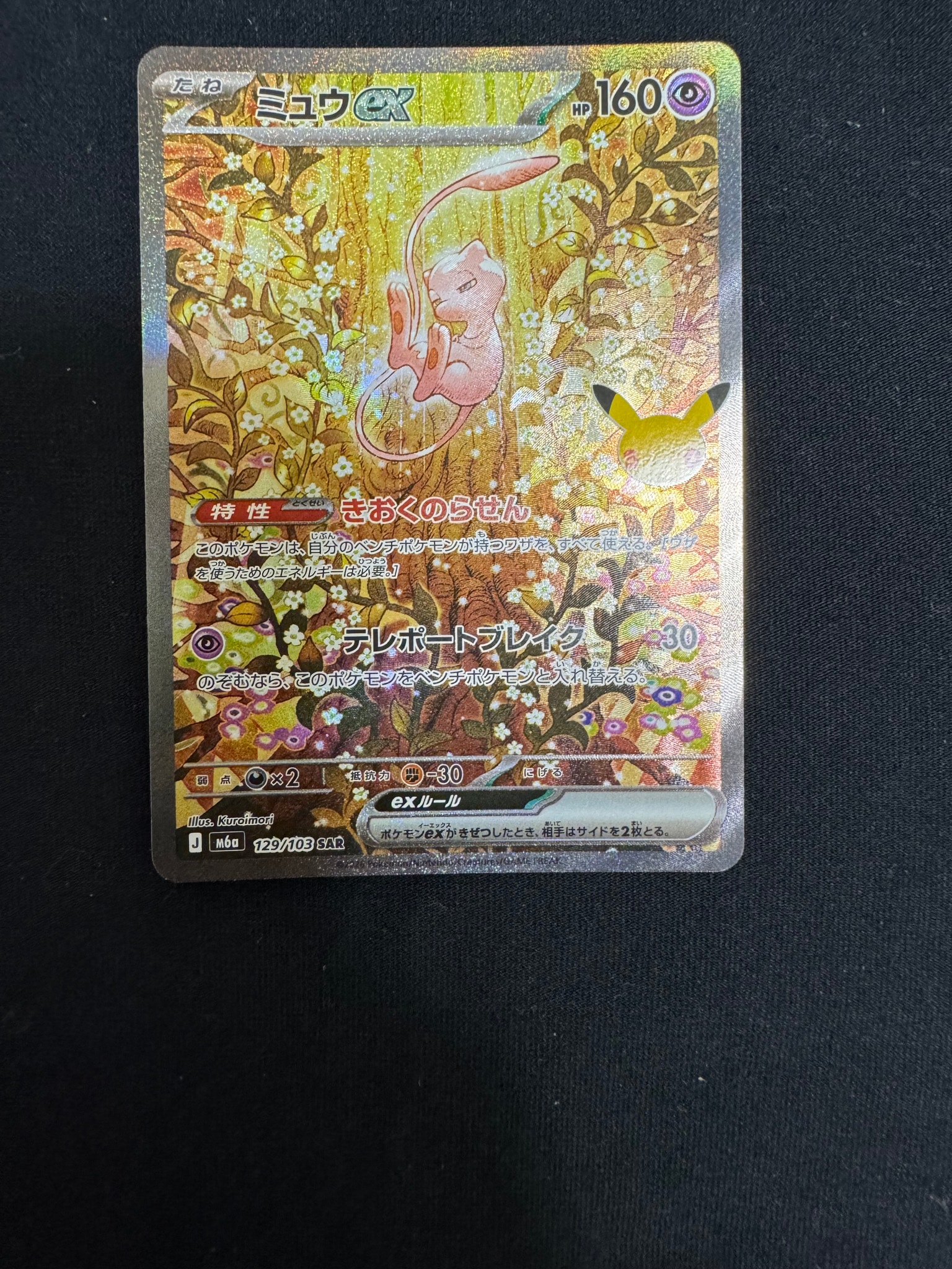 ミュウex SAR [M6a 129/103](拡張パック「30th CELEBRATION」)