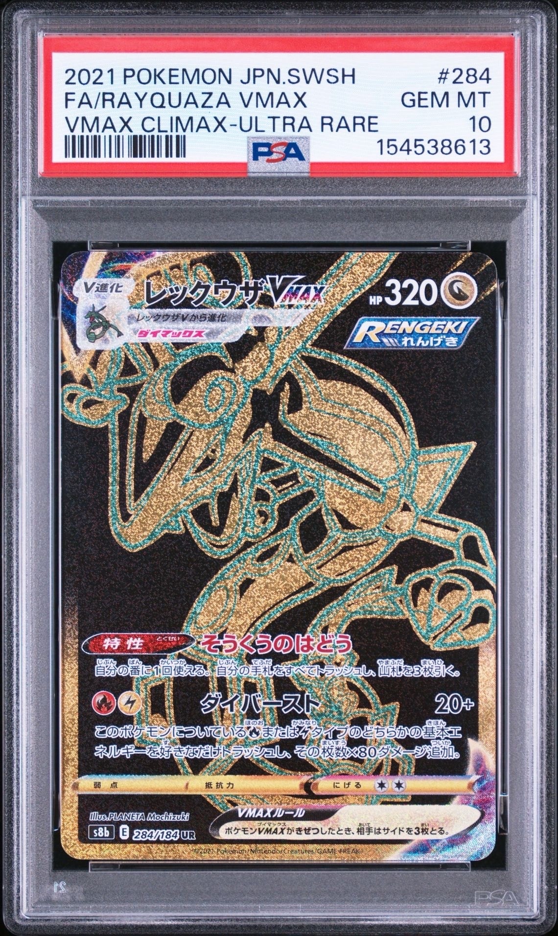 レックウザVMAX UR[S8b 284/184](ハイクラスパック「VMAXクライマックス」)