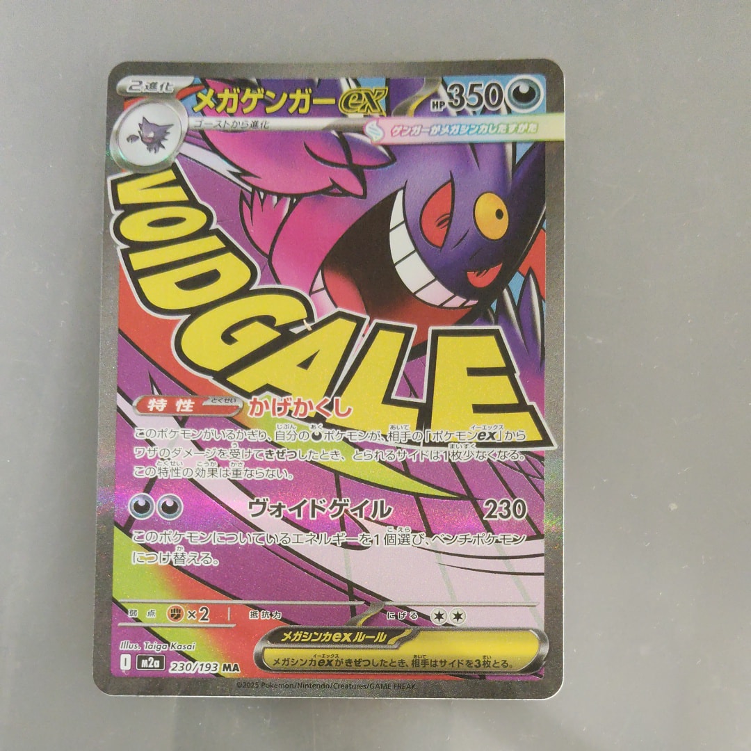 メガゲンガーex MA [M2a 230/193](ハイクラスパック「MEGAドリームex」)
