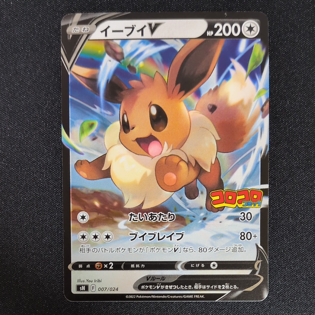 【PSA10】イーブイV コロコロコミック　007/024 PSA10】イーブイV SN スタートデッキ100 コロコロコミックver. 007/024