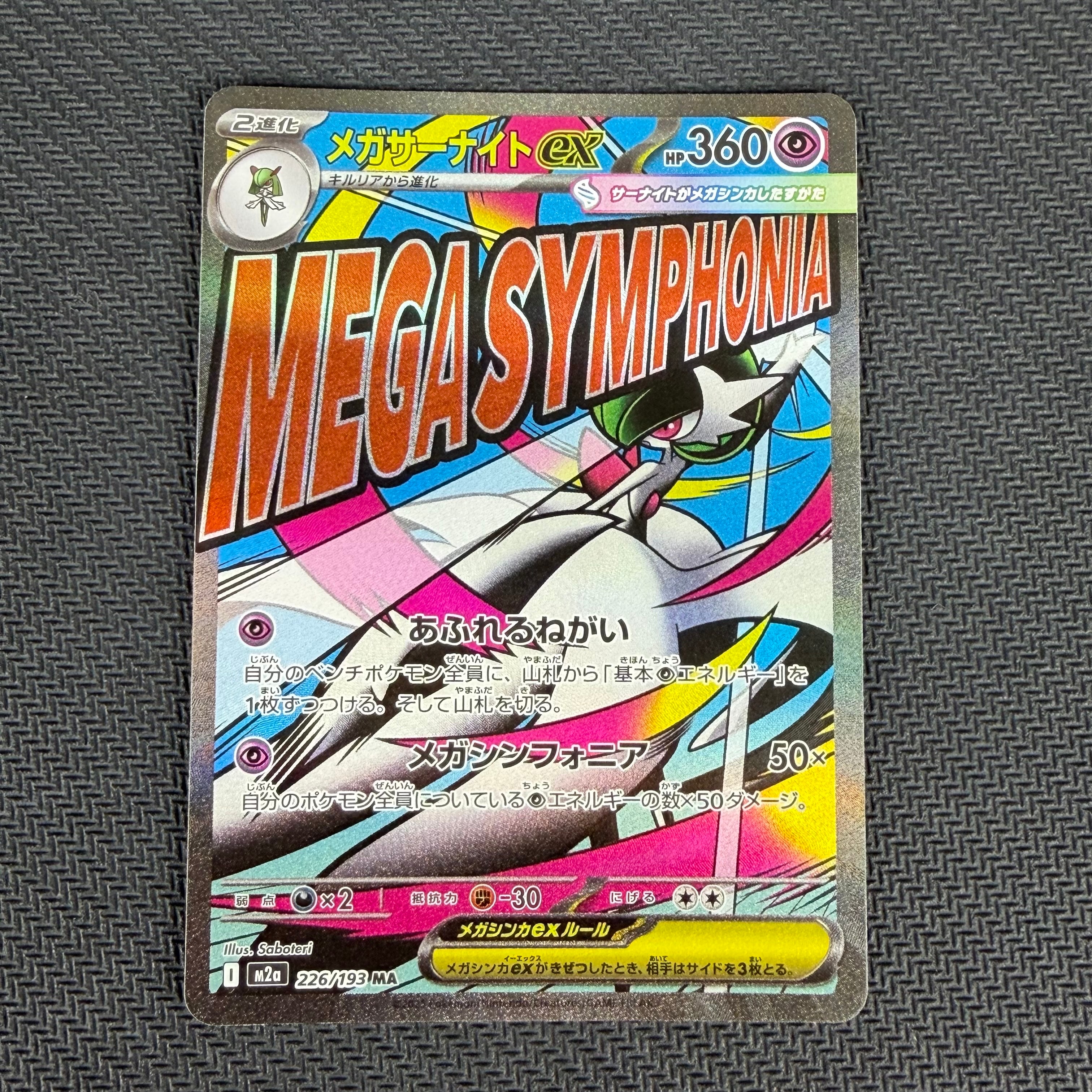 メガサーナイトex MA [M2a 226/193](ハイクラスパック「MEGAドリームex」)