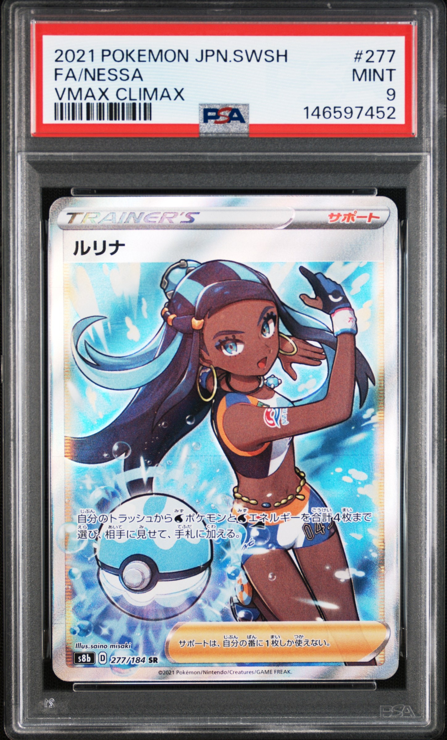 ルリナ SR[S8b 277/184](ハイクラスパック「VMAXクライマックス」)の