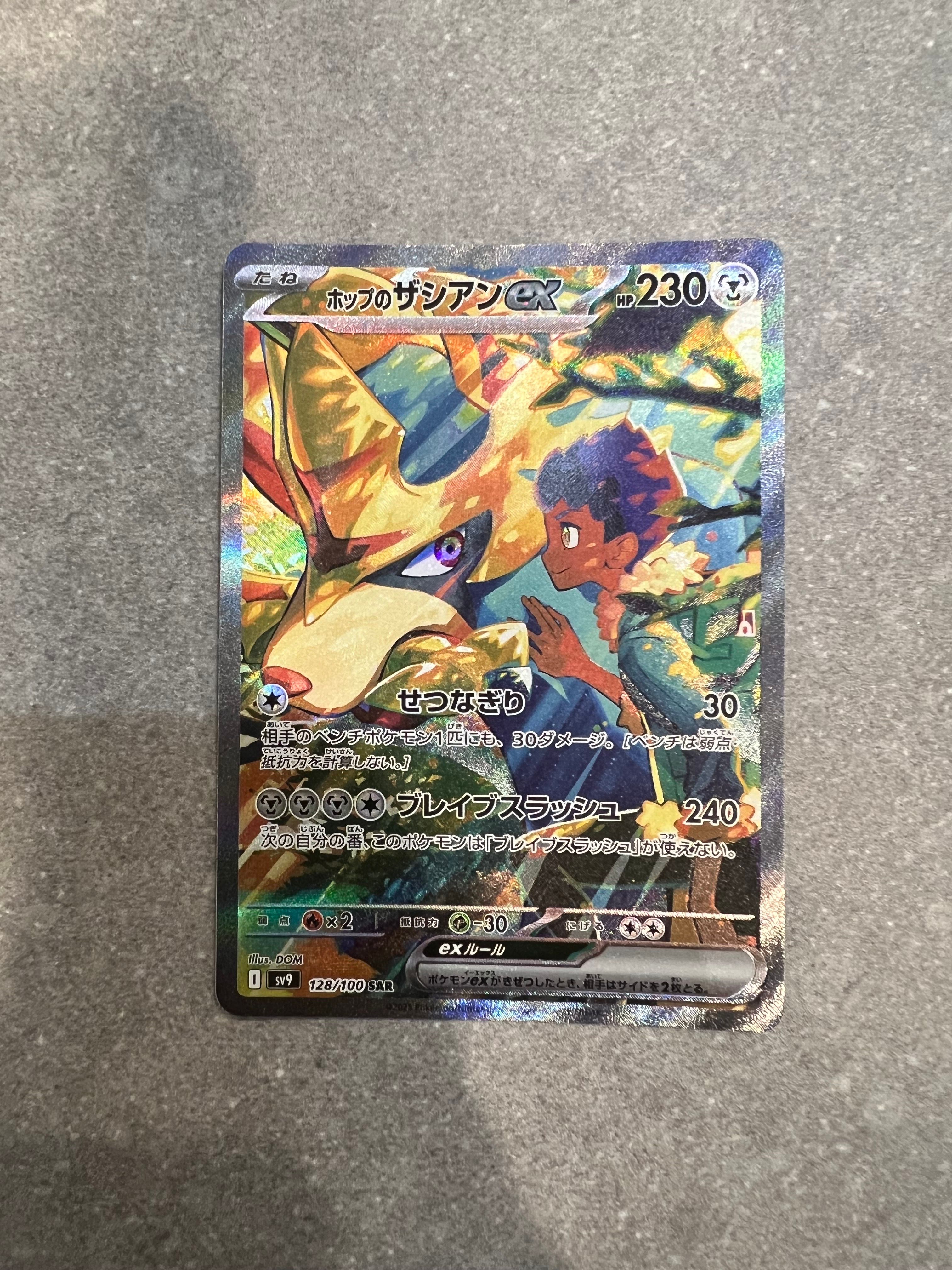ホップのザシアンex SAR [SV9 128/100](拡張パック「バトルパートナーズ」)