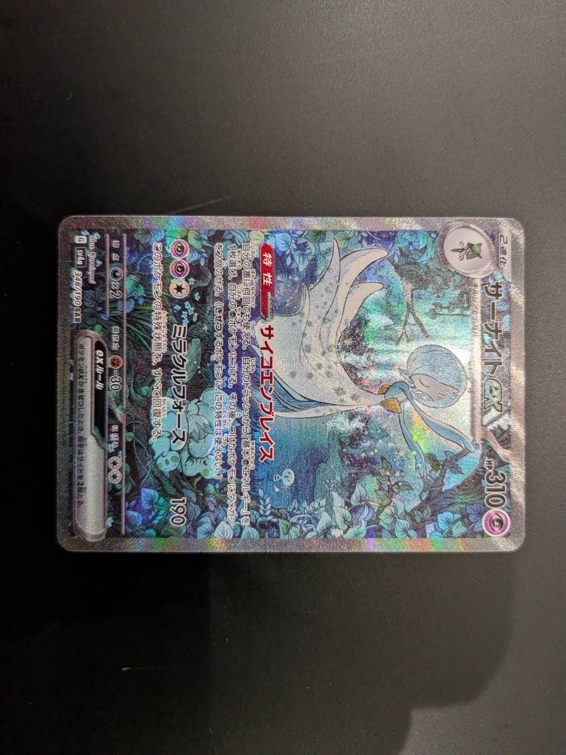 サーナイトex SAR [SV4a 348/190](ハイクラスパック「シャイニートレジャーex」)