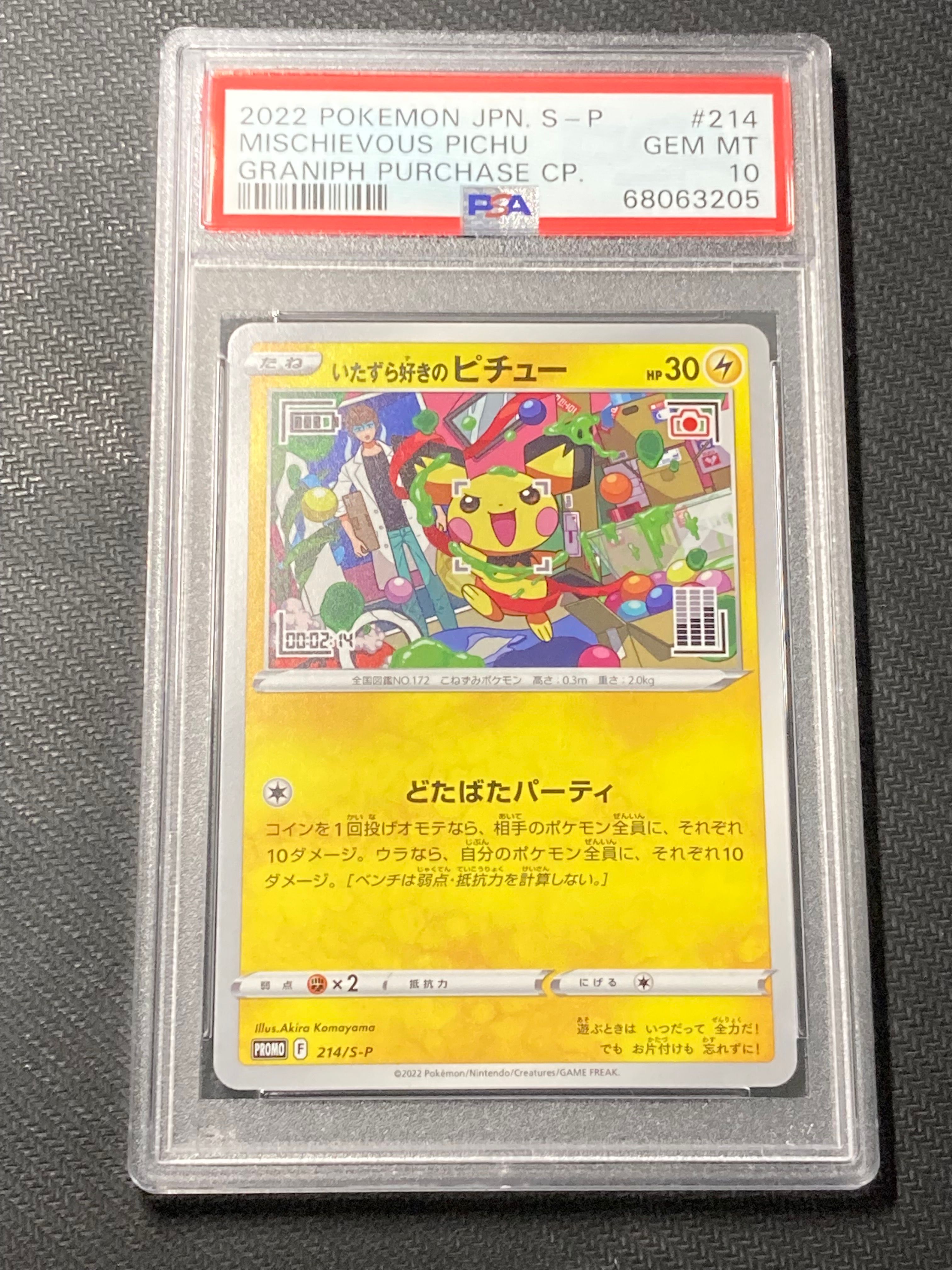 いたずら好きのピチュー:プロモ[214 S-P](プロモーションカード「S-P」)