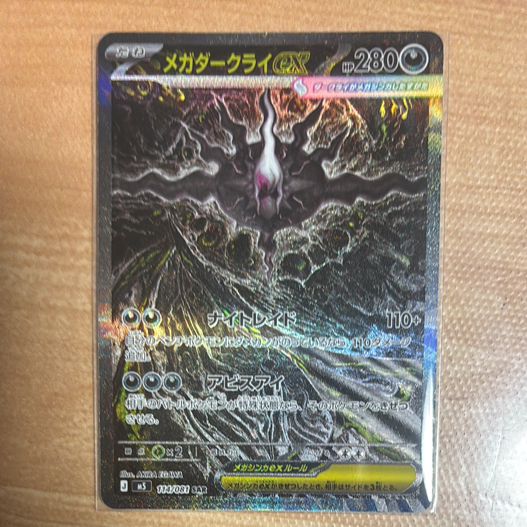 状態A】メガダークライex SAR [M5 114/081](拡張パック「アビスアイ