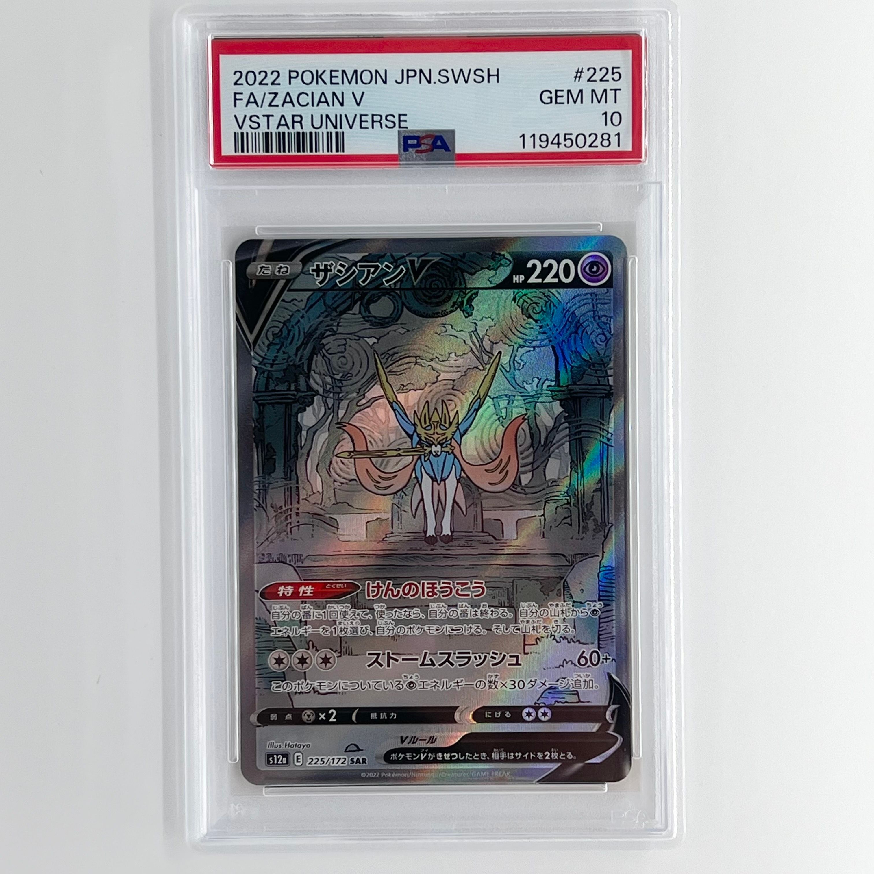 ザシアンV SAR[s12a 225/172](ハイクラスパック「VSTARユニバース」)