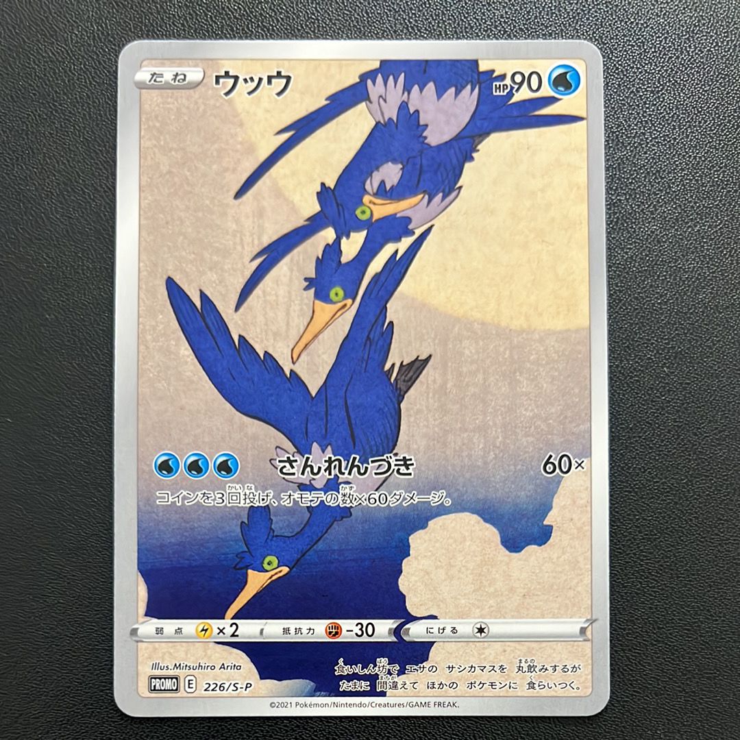 ウッウ: プロモ[S-P 226](ポケモン切手BOXプロモーションカード 見返り美人・月に雁「S-P」)