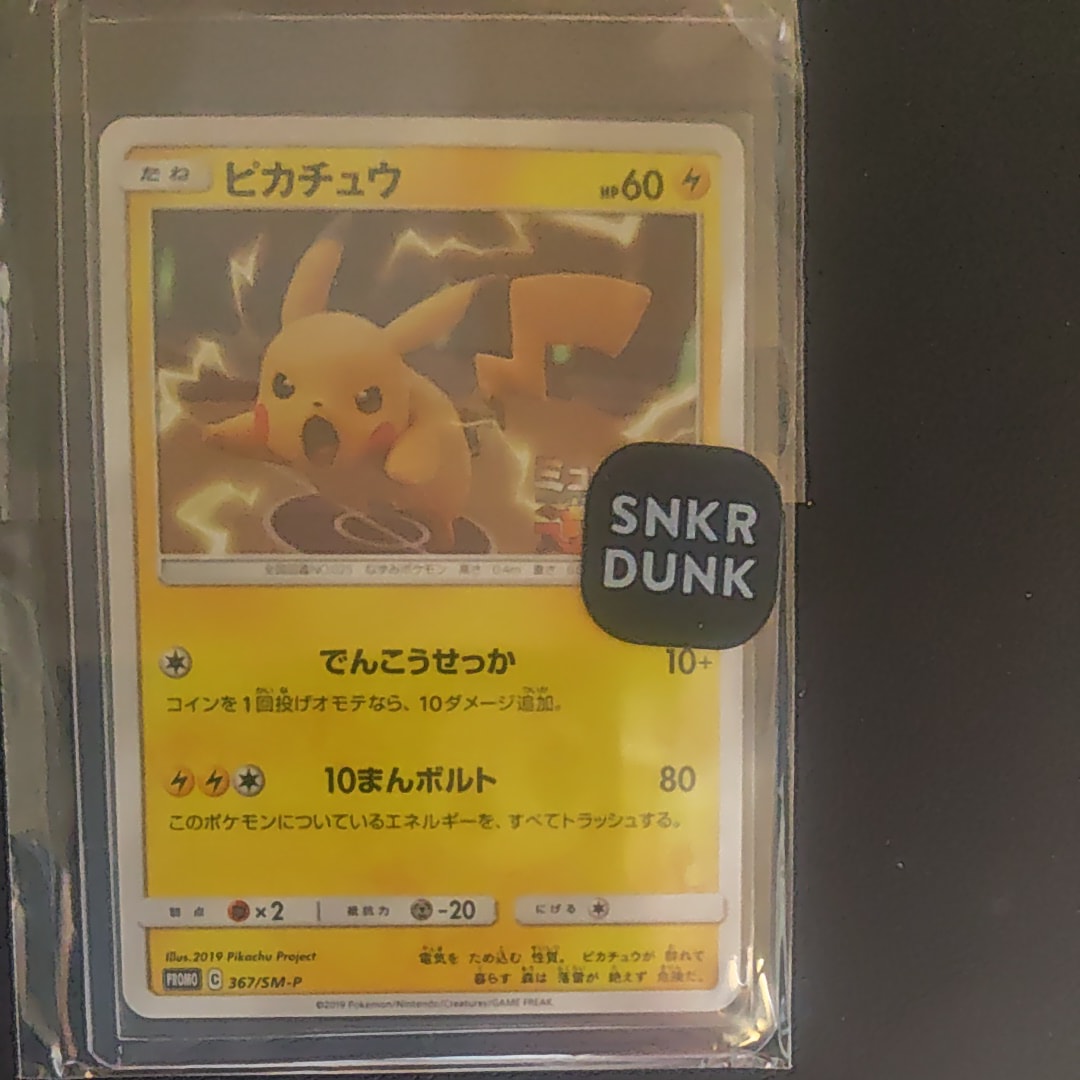 ピカチュウ P [SM-P 367](プロモーションカード「スペシャルジャンボカードパック ミュウツー&ミュウGX」)