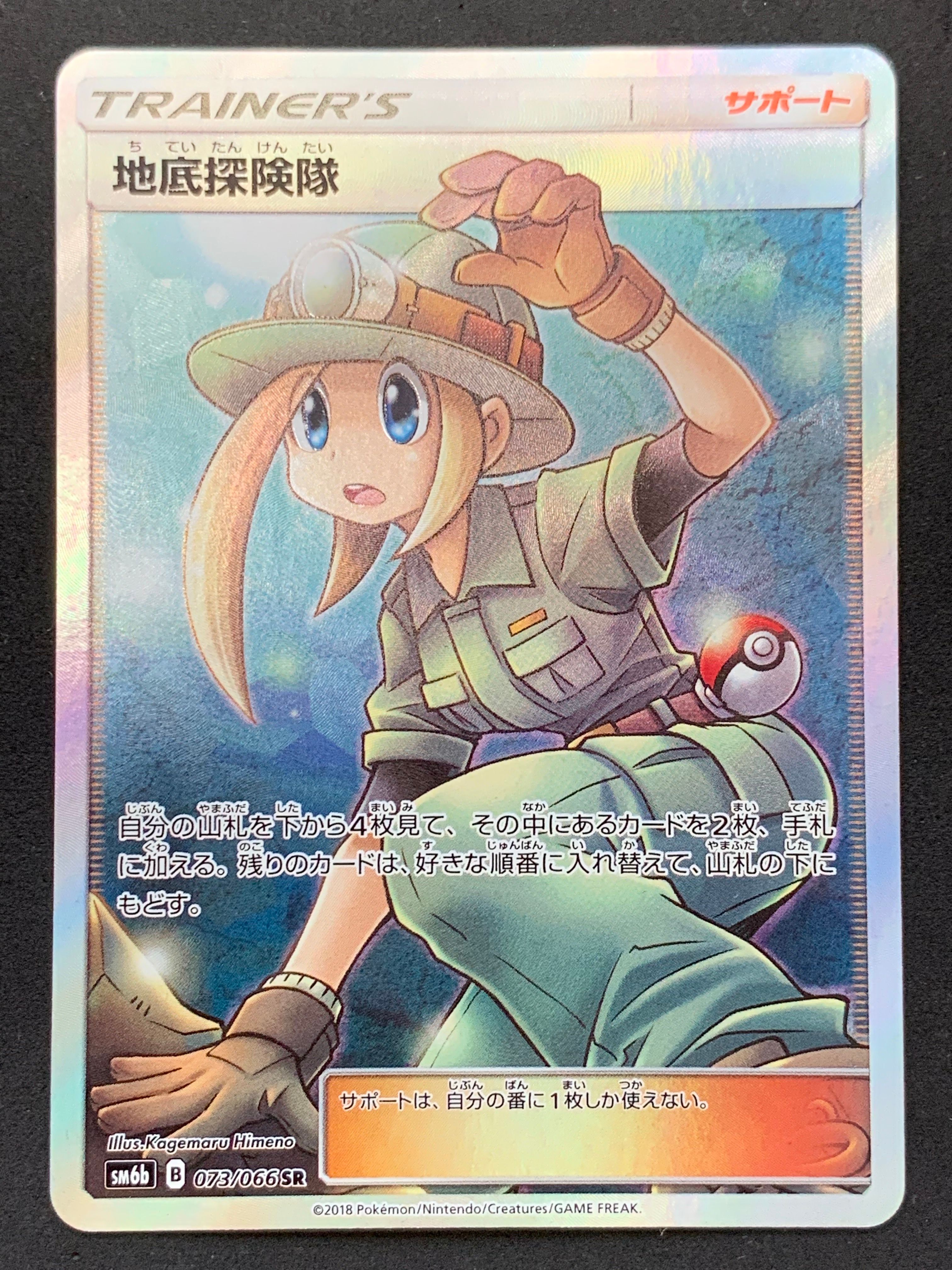 地底探険隊 SR[SM6b 073/066](強化拡張パック「チャンピオンロード」)