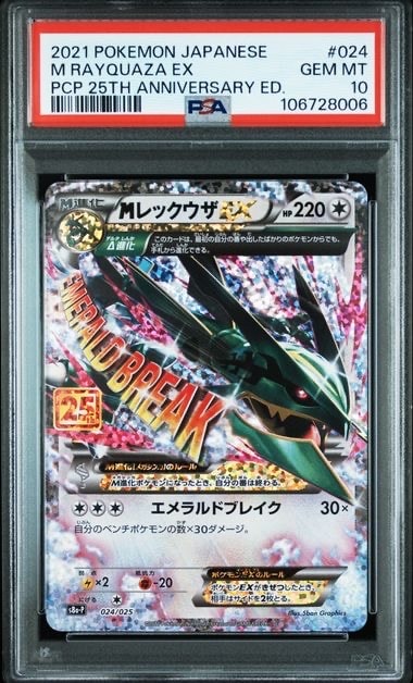 MレックウザEX: プロモ[S8a-P 024/025](プロモカードパック 25th ANNIVERSARY edition)