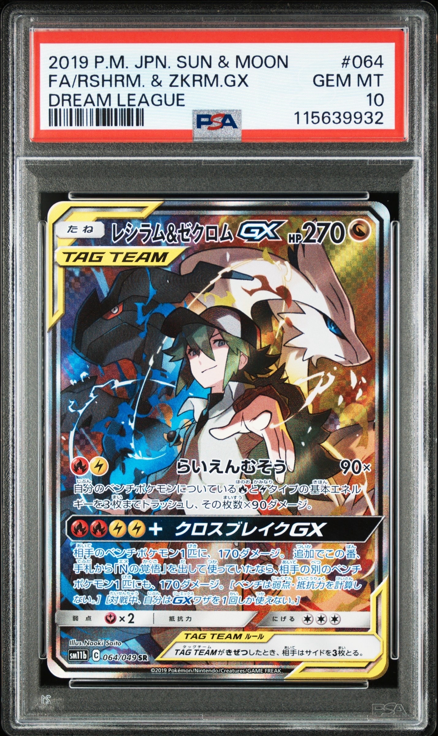 レシラム&ゼクロムGX (N) SR :SA [SM11b 064/049](強化拡張パック「ドリームリーグ」)