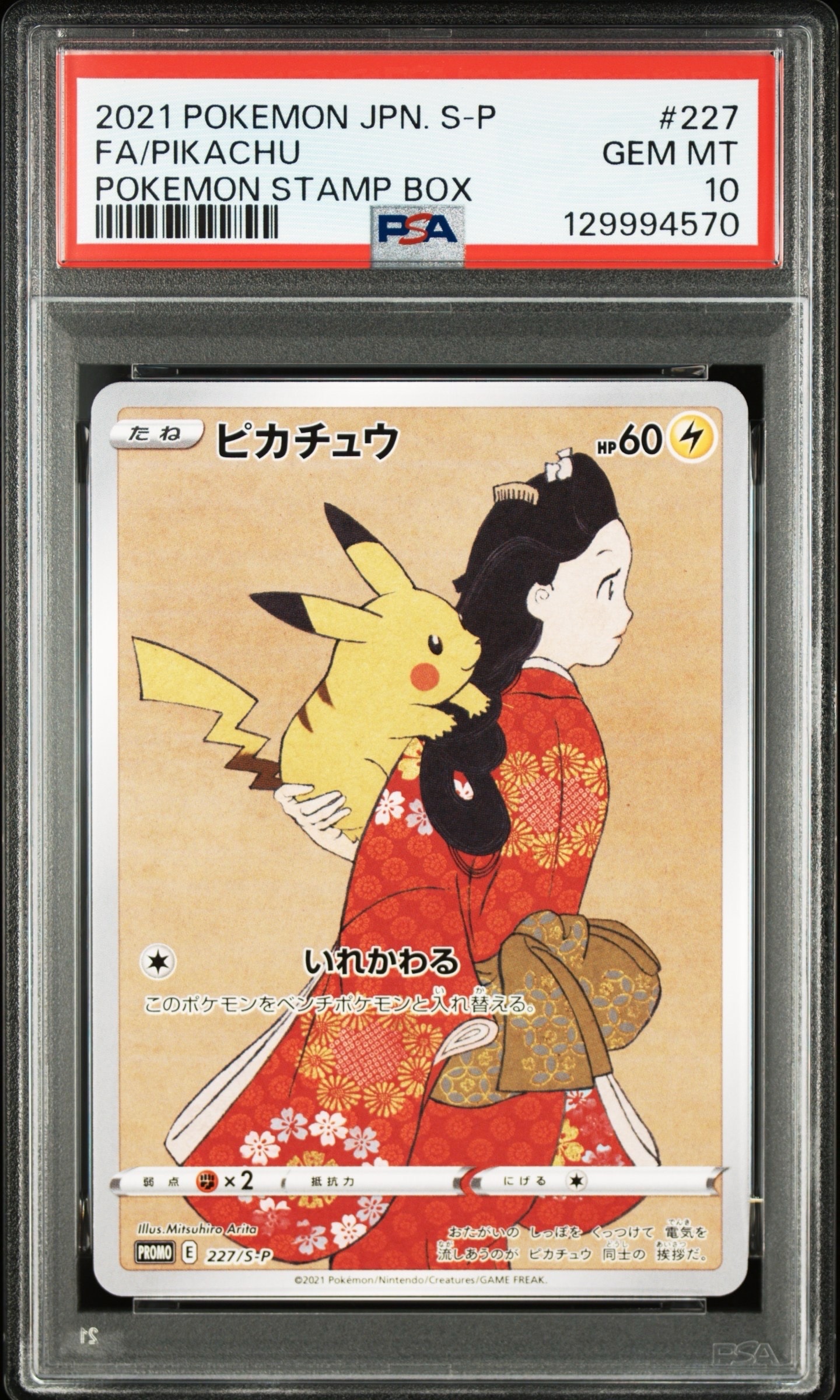 ピカチュウ: プロモ[S-P 227](プロモーションカード 「ポケモン切手BOX 見返り美人・月に雁セット」)