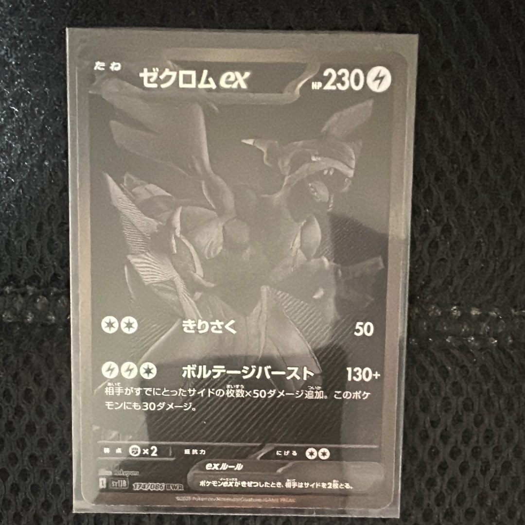 ゼクロムex BWR [SV11B 174/086](拡張パック「ブラックボルト」)