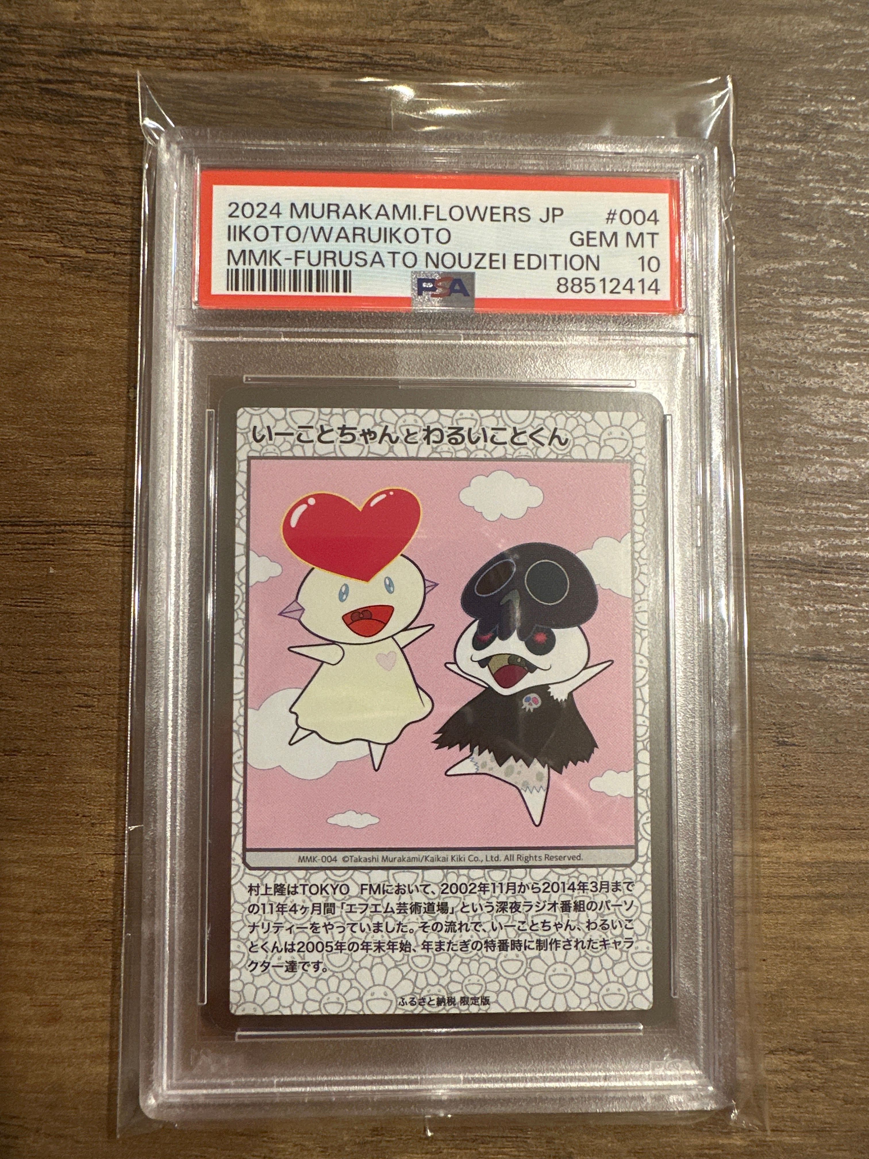 いーことちゃんとわるいことくん [MMK-004](村上隆もののけ京都 ふるさと納税限定版)