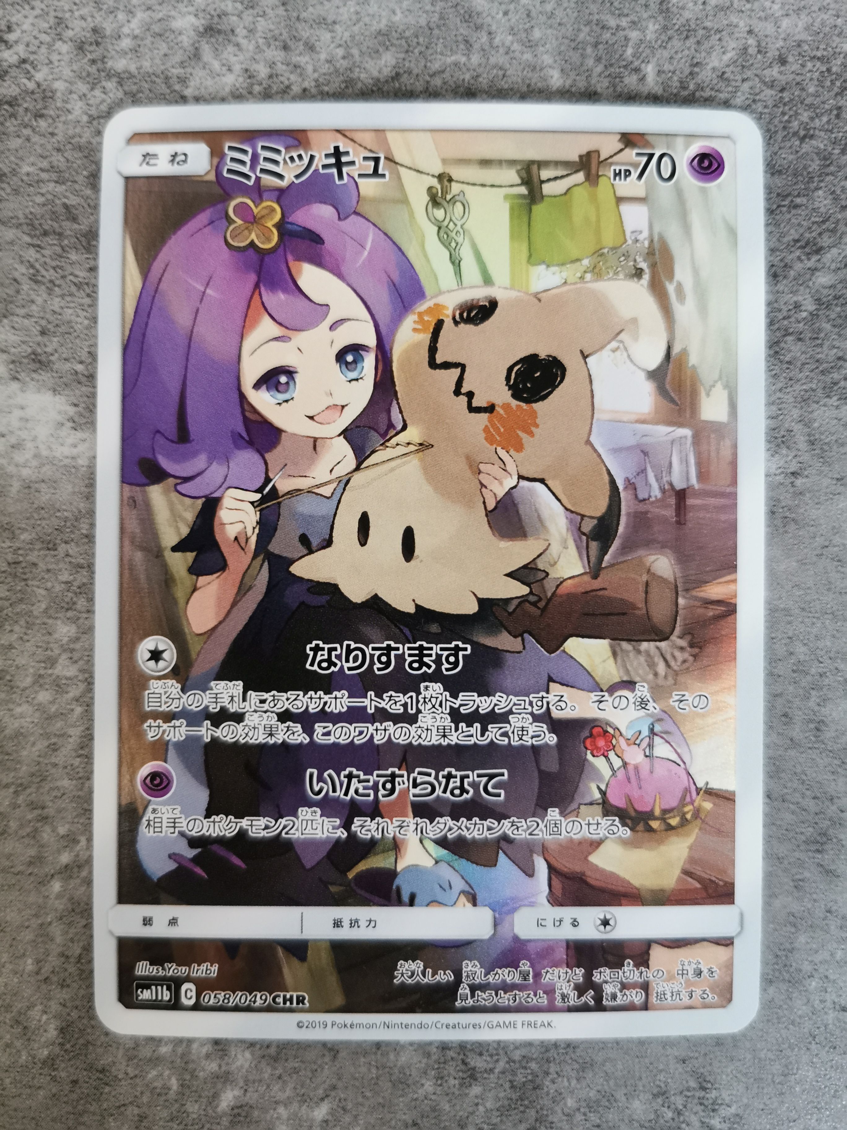 ミミッキュ (アセロラ) CHR[SM11b 058/049](強化拡張パック「ドリームリーグ」)