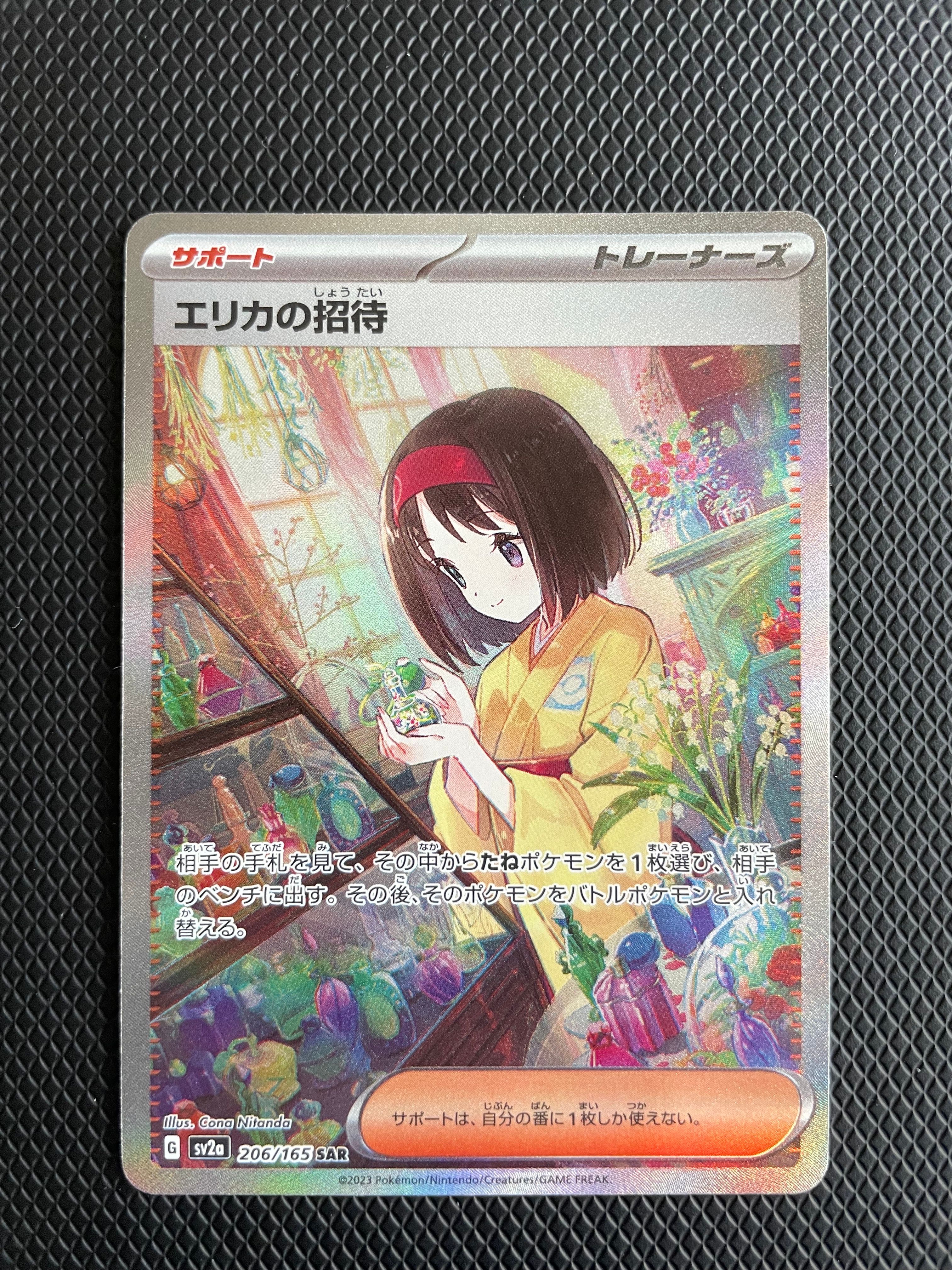 エリカの招待 SAR[SV2a 206/165](強化拡張パック「ポケモンカード151」)