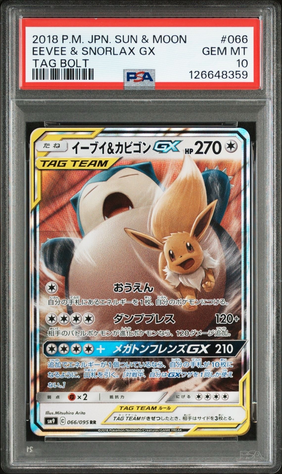 イーブイ&カビゴンGX RR [SM9 066/095](拡張パック「タッグボルト」)