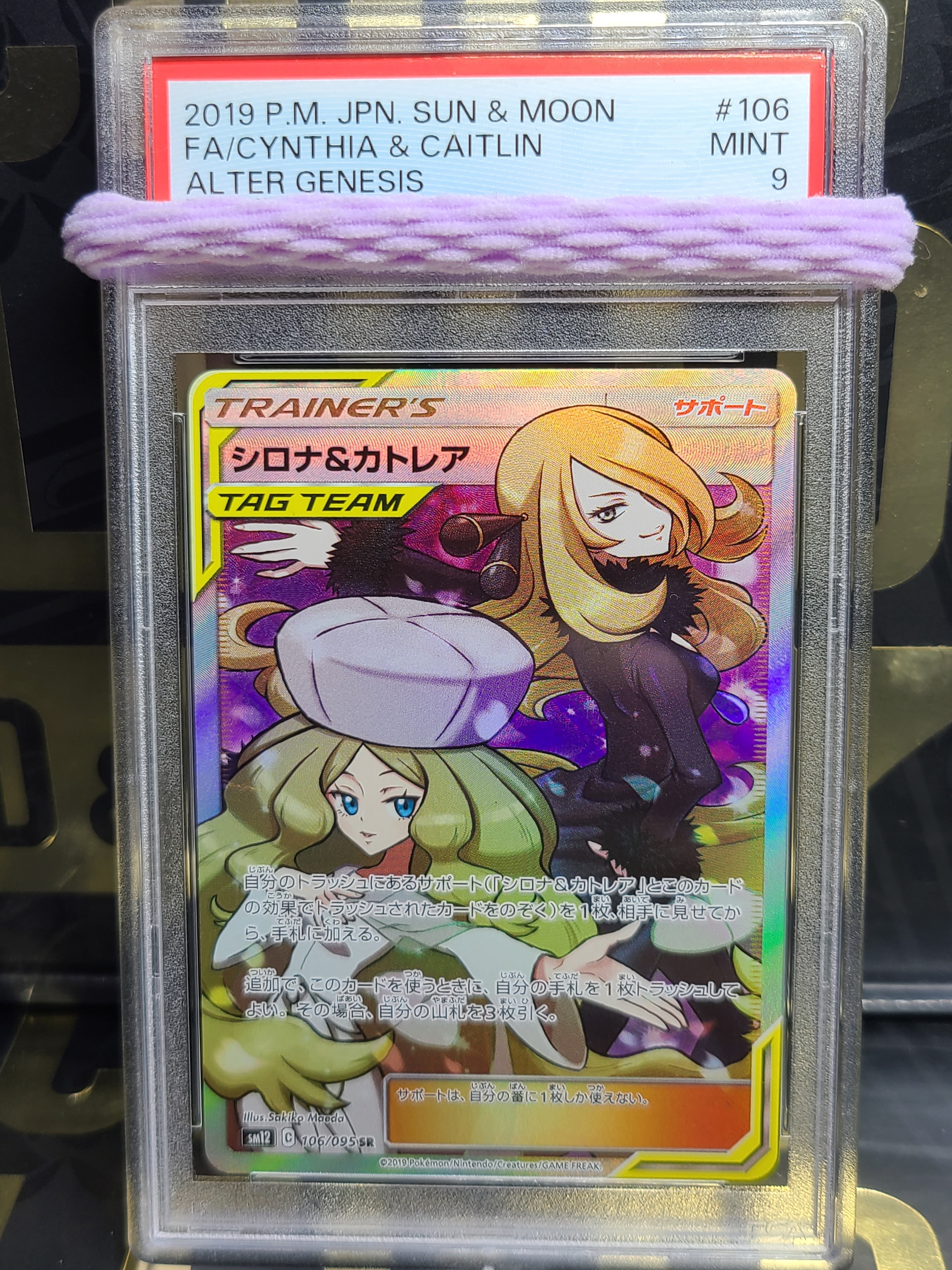 シロナ&カトレア SR[SM12 106/095](拡張パック「オルタージェネシス」)