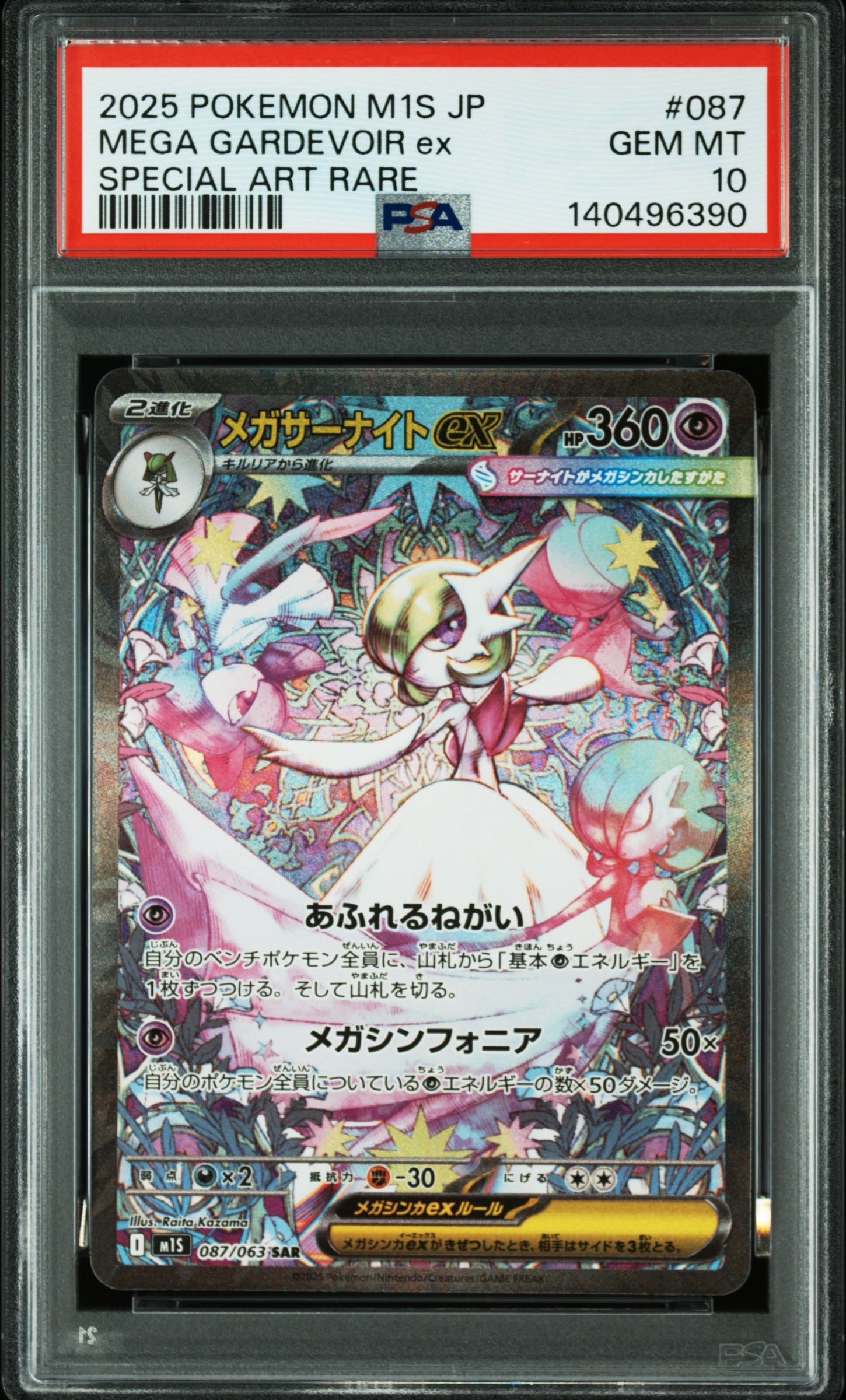 メガサーナイトex SAR [M1S 087/063](拡張パック「メガシンフォニア」)