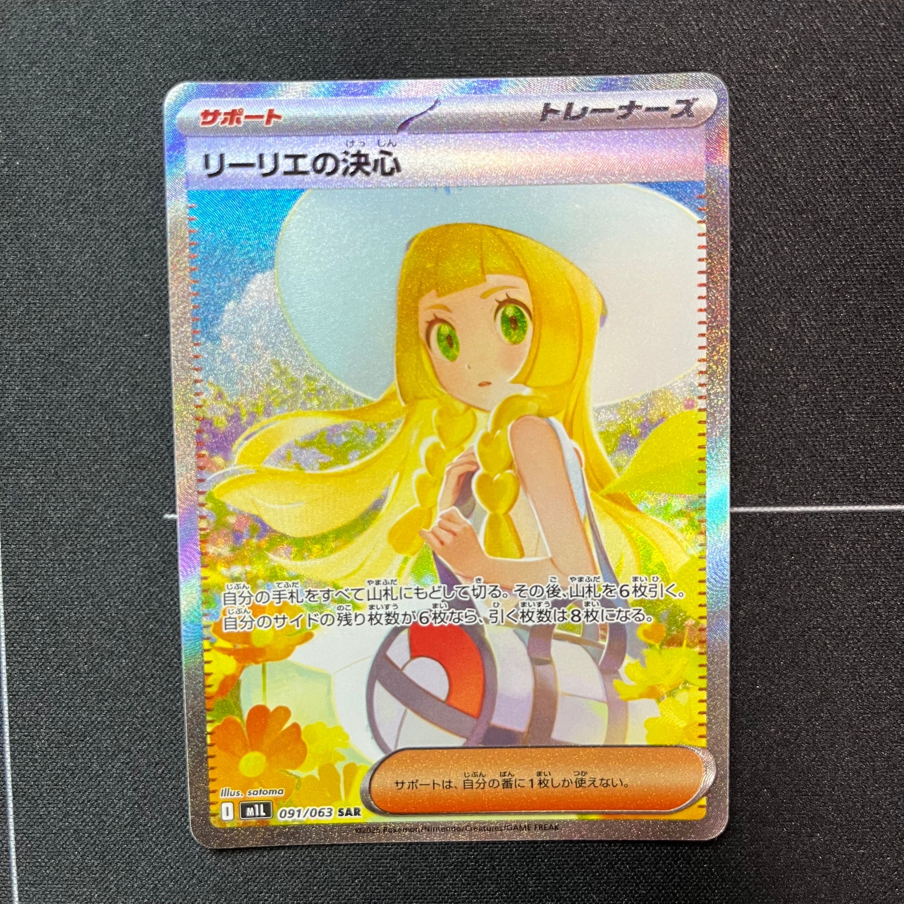リーリエの決心 SAR [M1L 091/063](拡張パック「メガブレイブ」)