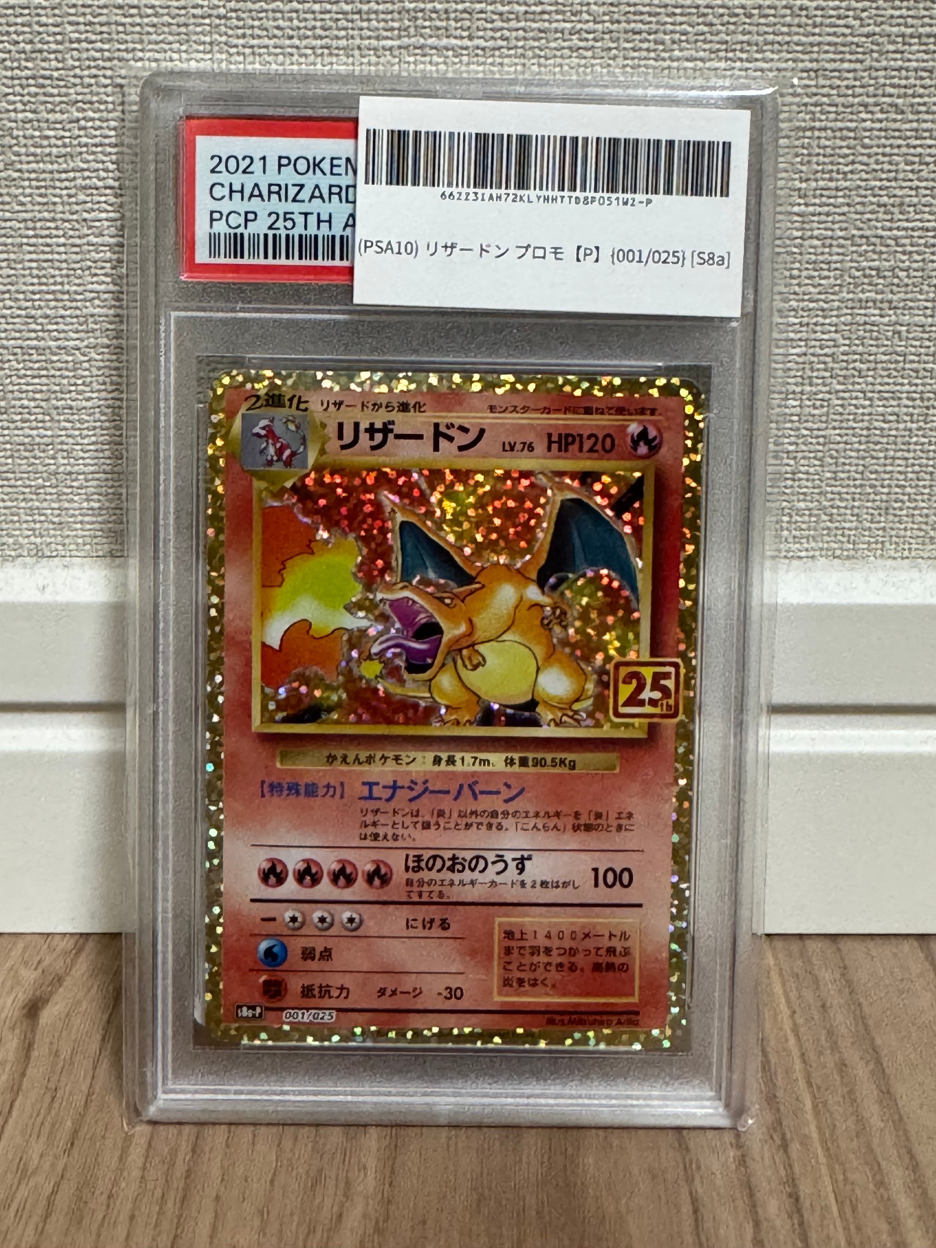 PSA10】リザードン: プロモ[S8a-P 001/025](プロモカードパック 25th