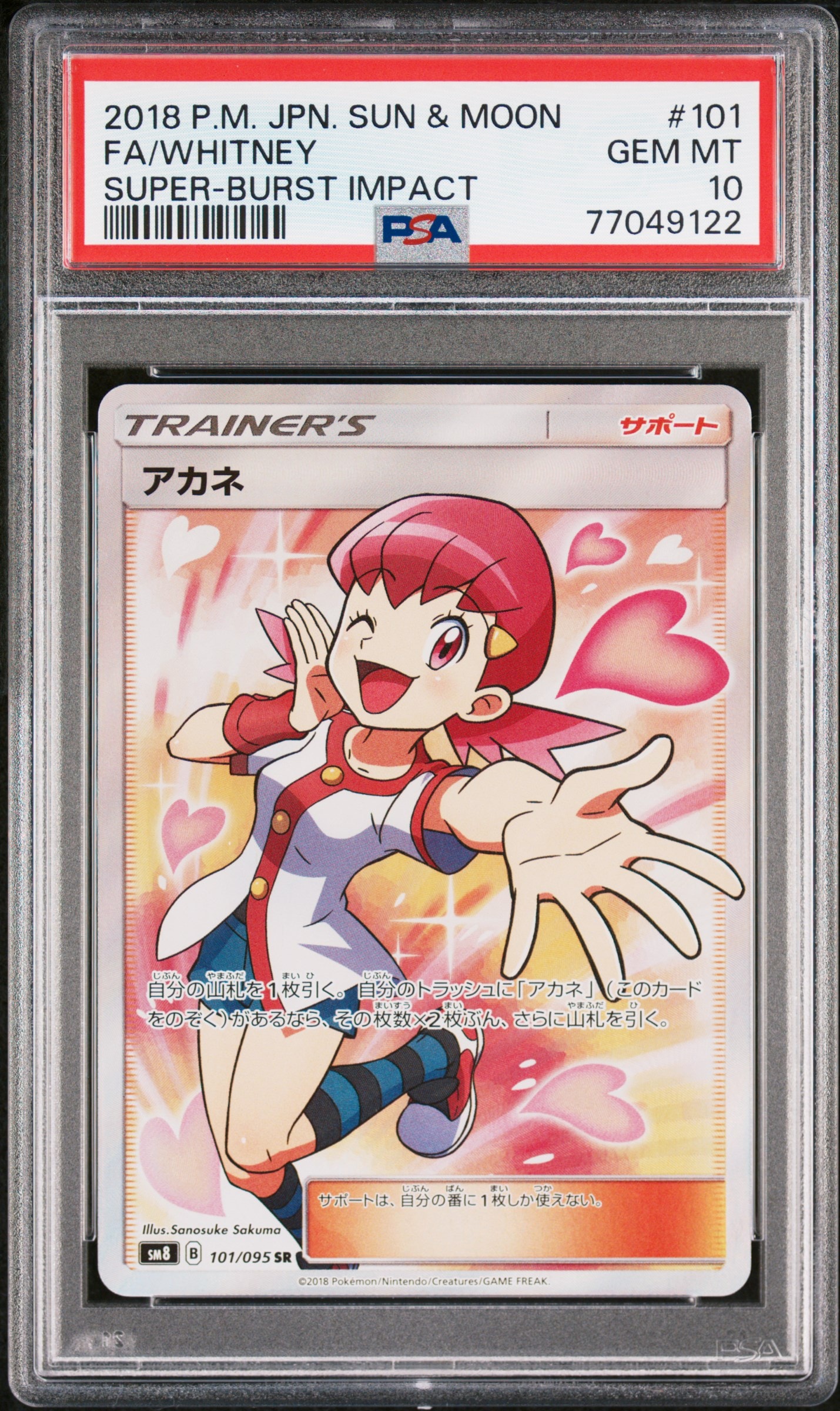 アカネ SR[SM8 101/095](拡張パック「超爆インパクト」)の新品/中古