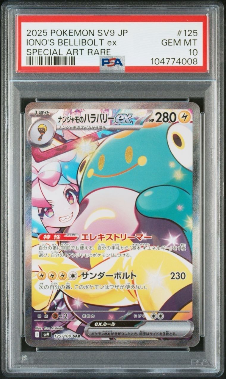 ナンジャモのハラバリーex SAR [SV9 125/100](拡張パック「バトルパートナーズ」)