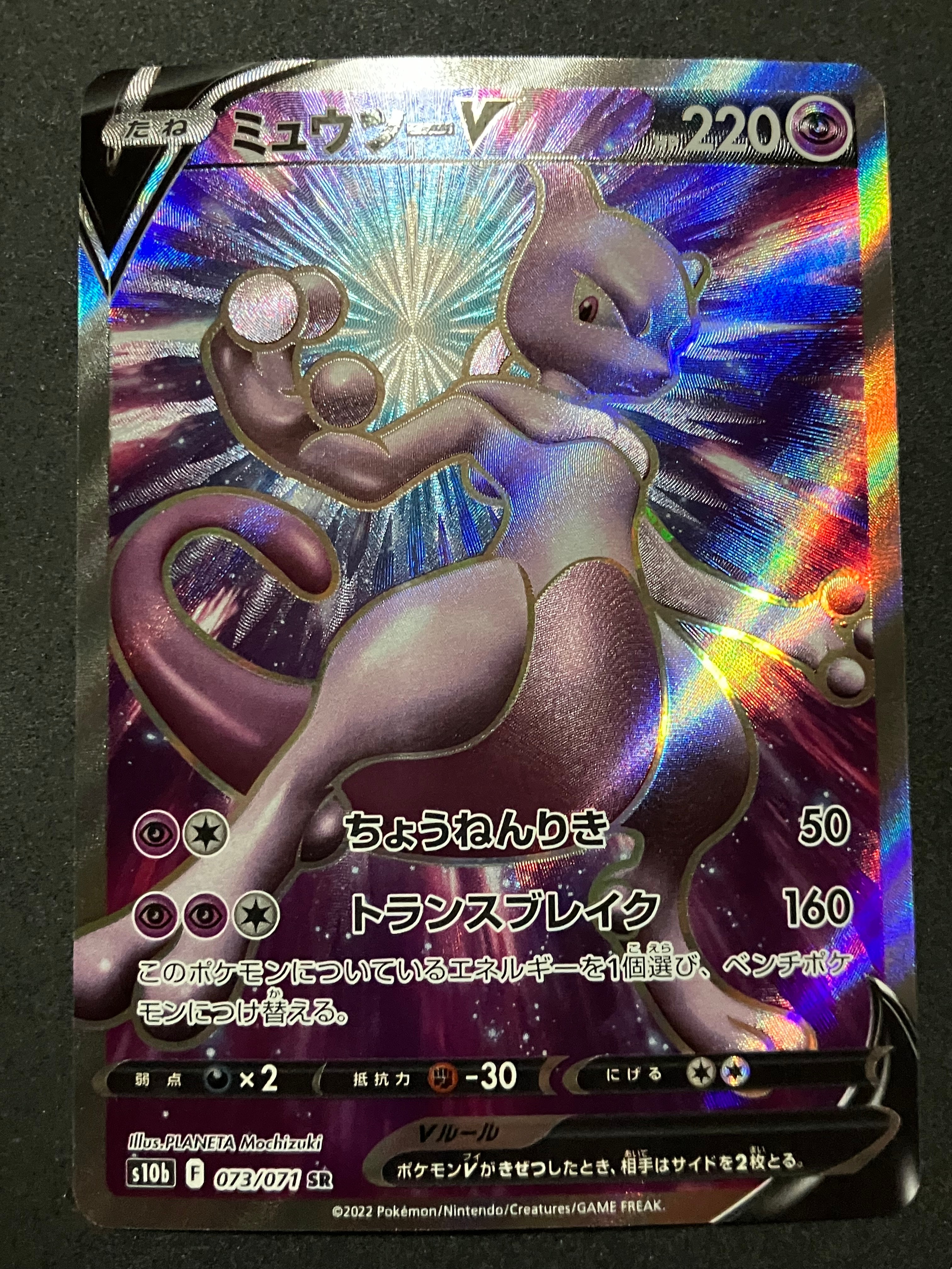 PSA10】ミュウツーV SR[S10b 073/071](強化拡張パック「Pokemon GO