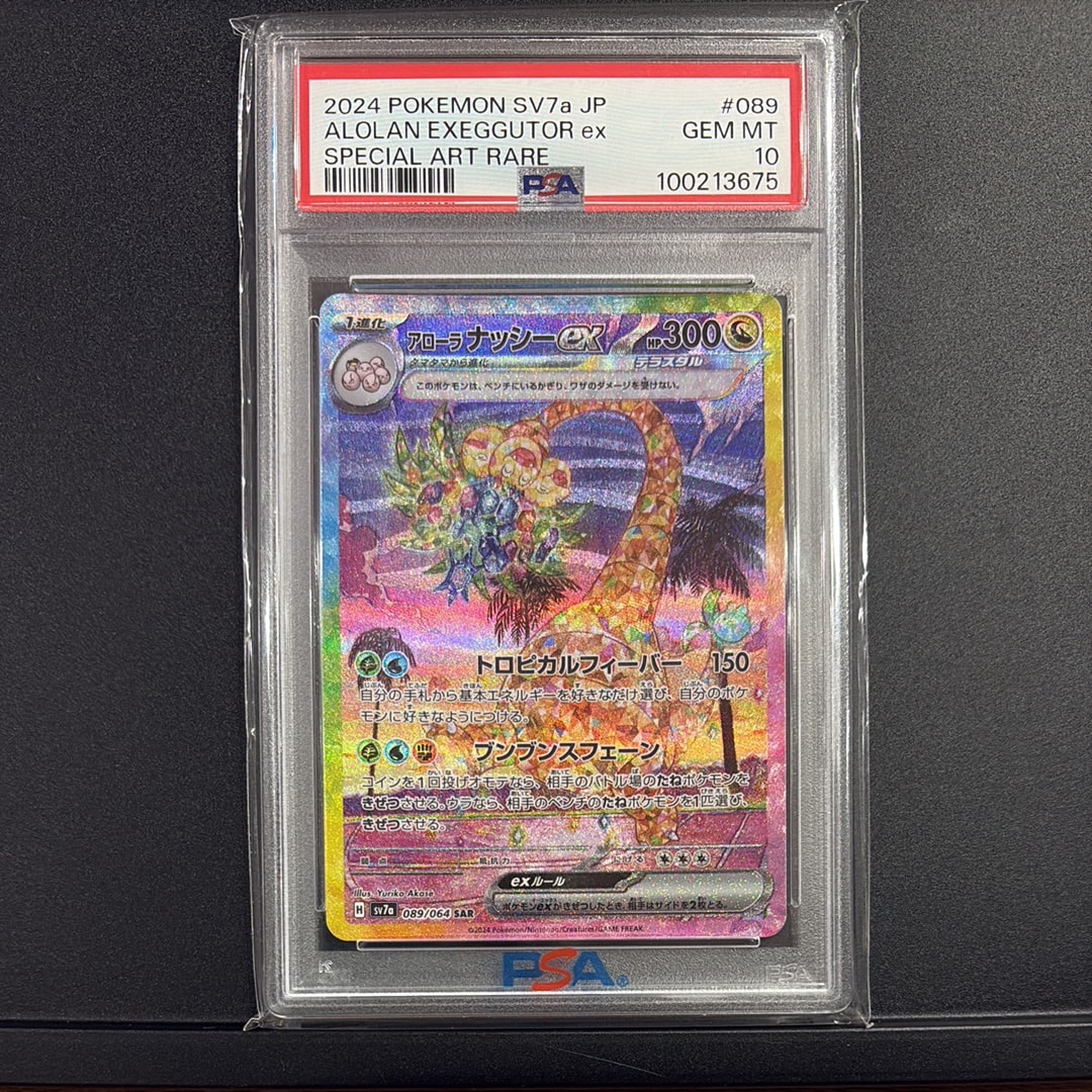 アローラナッシーex SAR [SV7a 089/064](強化拡張パック「楽園ドラゴーナ」)