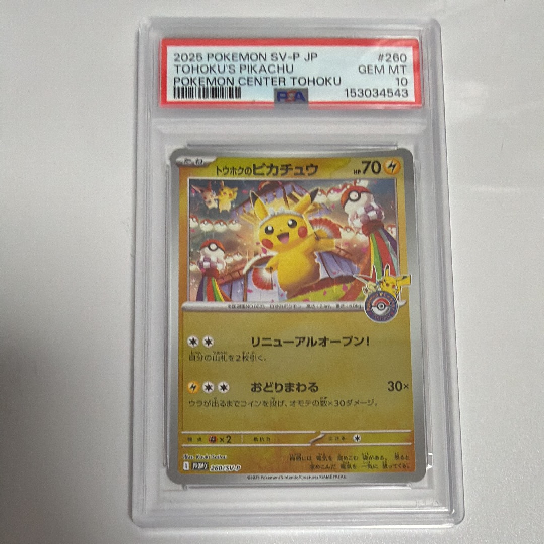 トウホクのピカチュウ P [SV-P 260](スペシャルBOX「ポケモンセンタートウホク」)