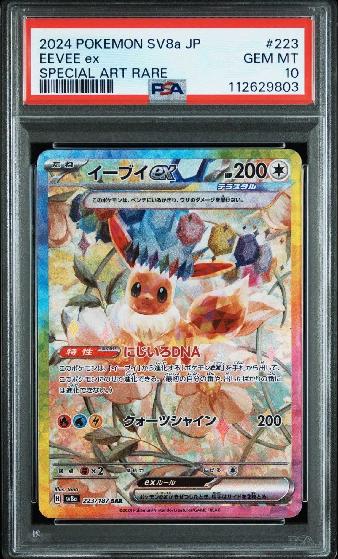 イーブイex SAR [SV8a 223/187](ハイクラスパック「テラスタルフェスex」)