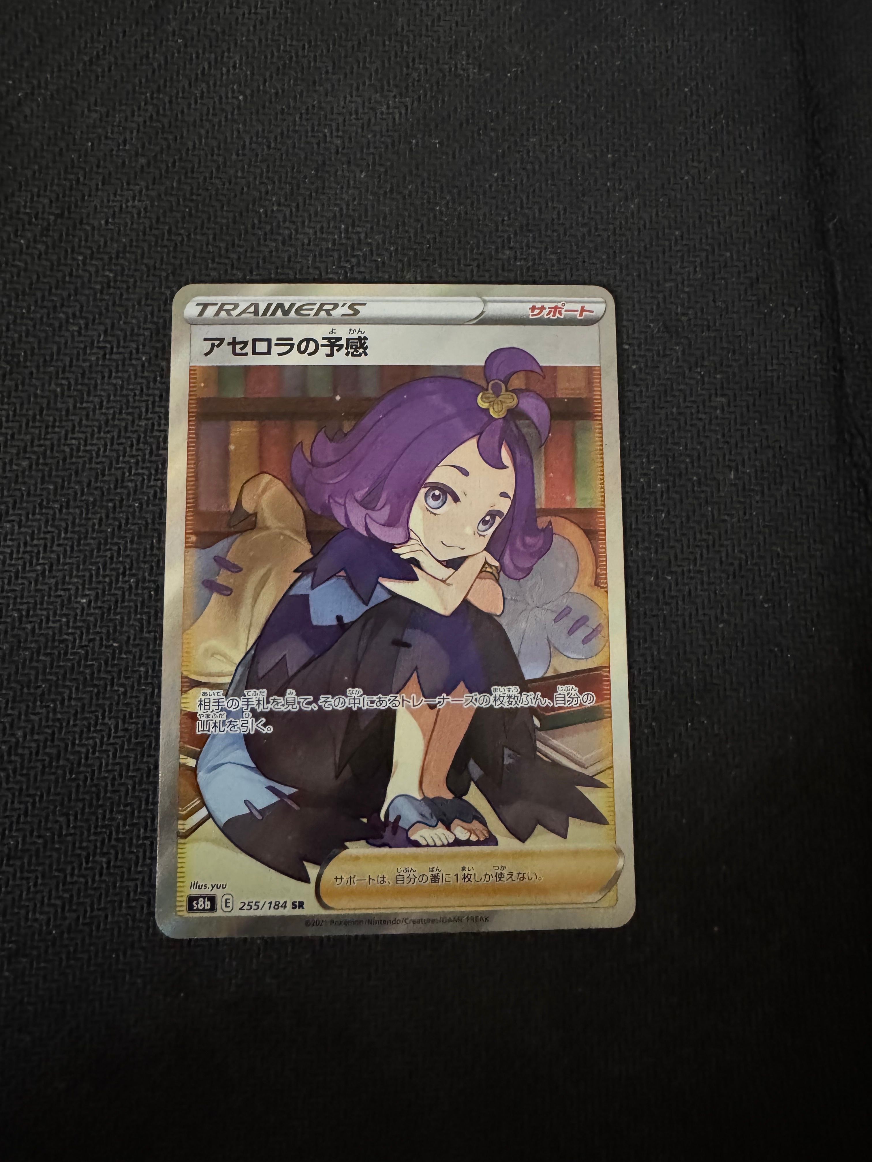 アセロラの予感 SR[S8b 255/184](ハイクラスパック「VMAXクライマックス」)