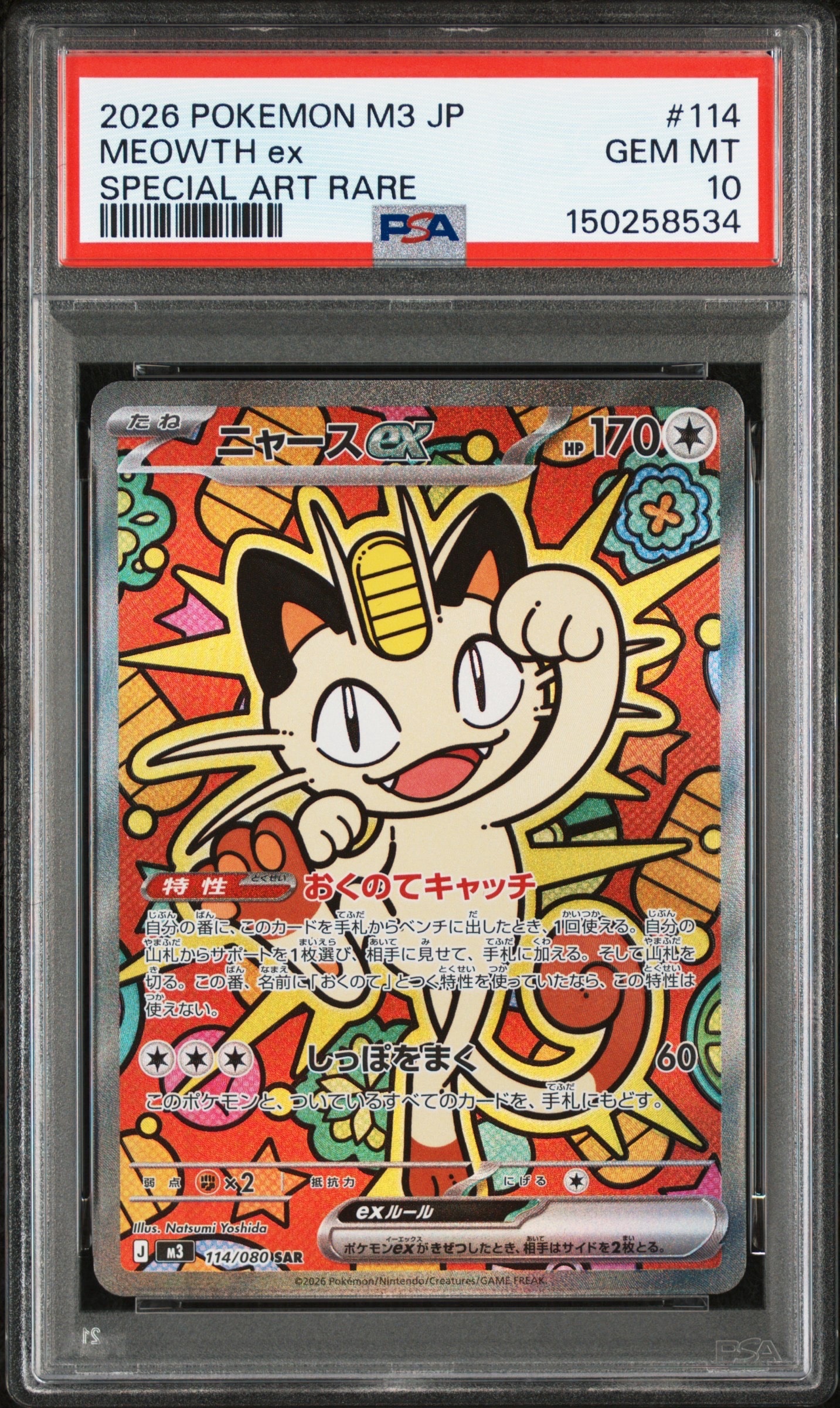 ニャースex SAR [M3 114/080](拡張パック「ムニキスゼロ」)