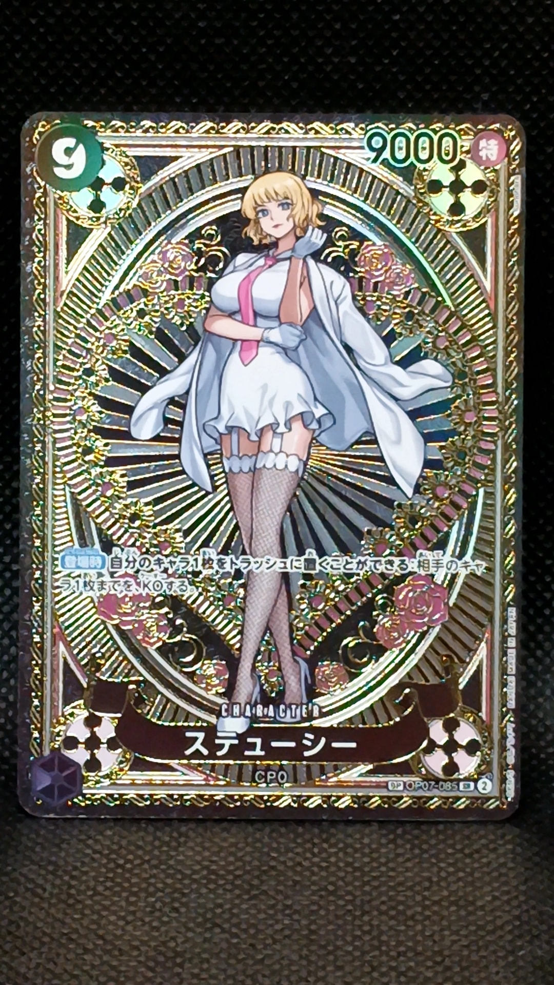 状態B】ステューシー SR-SPC [OP07-085](ブースターパック「神速の拳