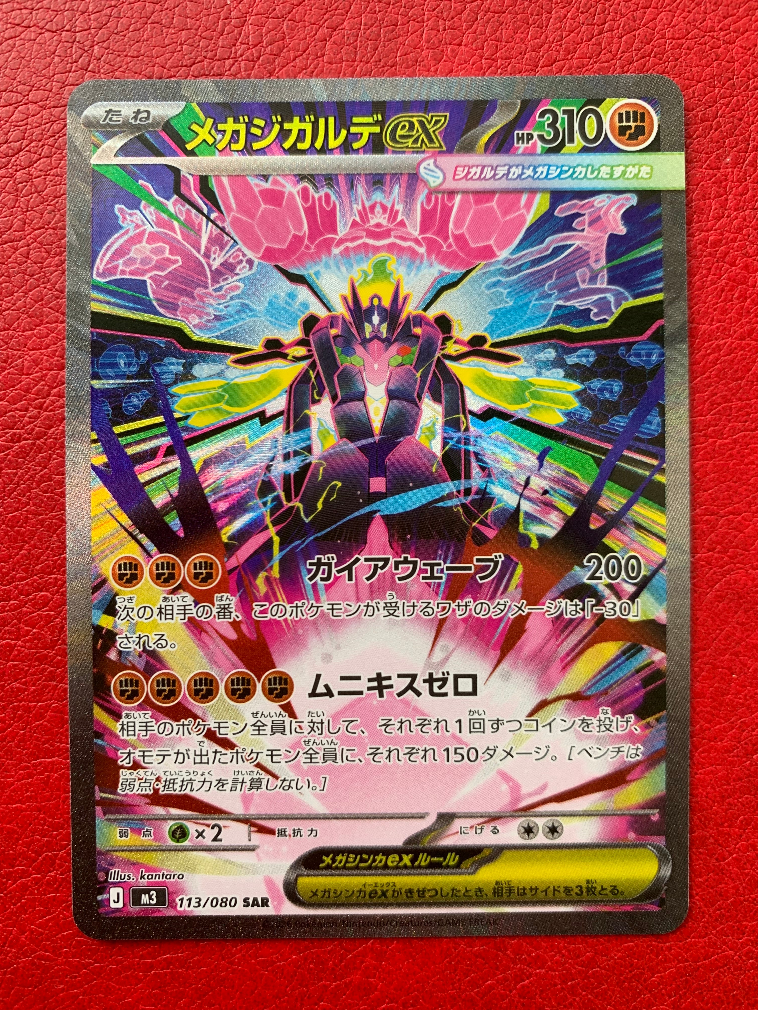 メガジガルデex SAR [M3 113/080](拡張パック「ムニキスゼロ」)