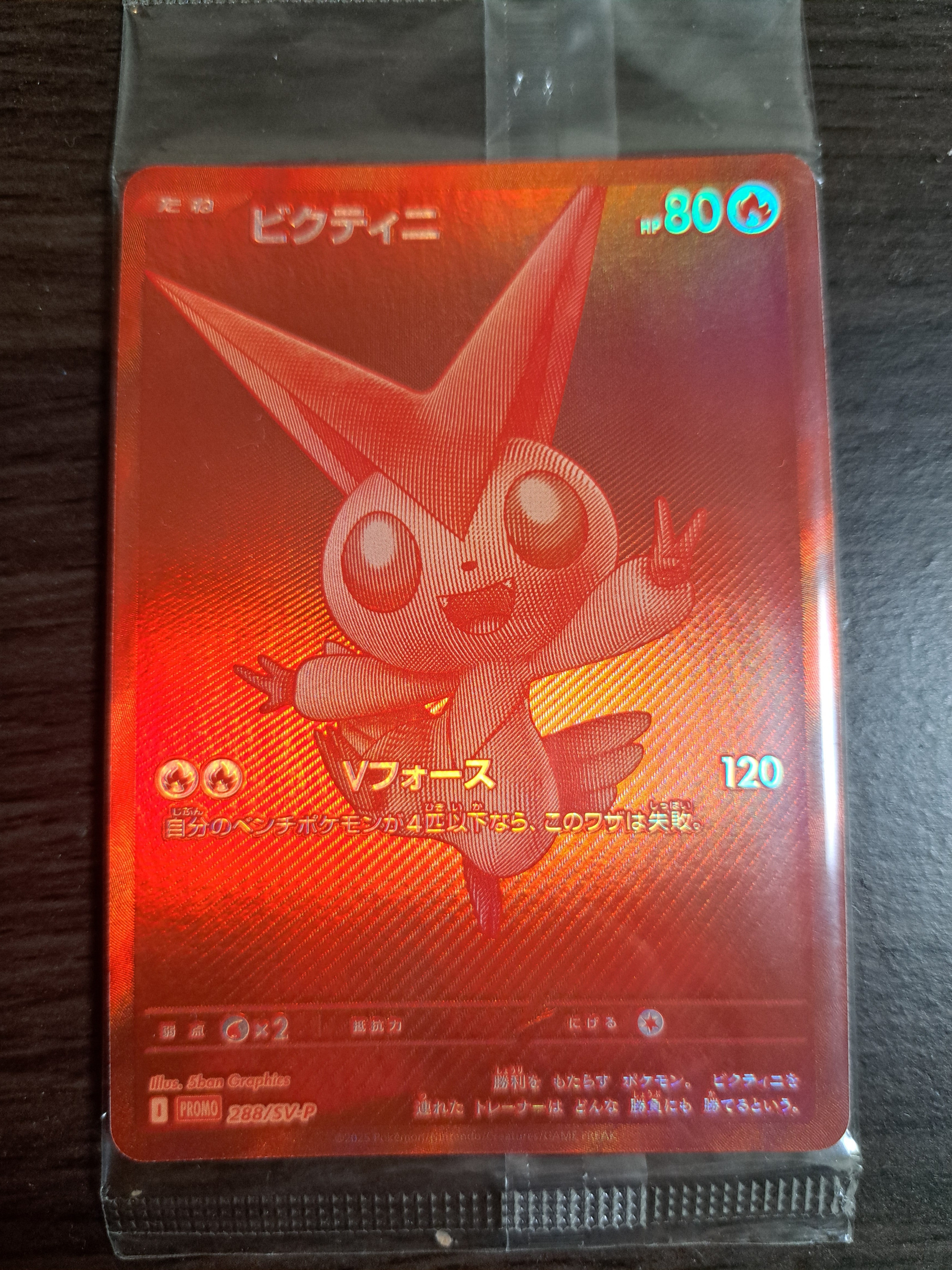 ビクティニ P [SV-P 288](プロモーションカード「ビクティニBWR争奪戦