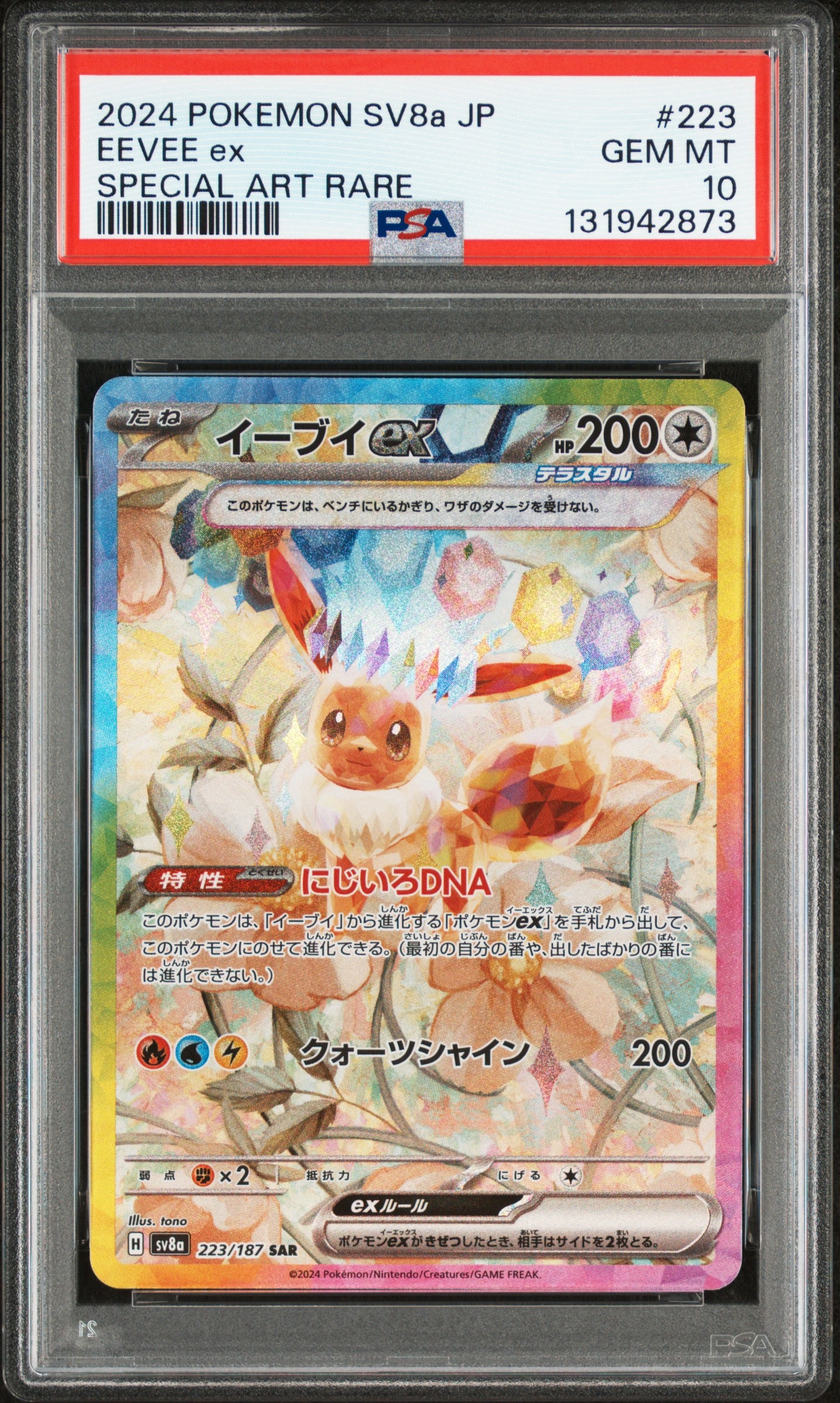 イーブイex SAR [SV8a 223/187](ハイクラスパック「テラスタルフェスex」)