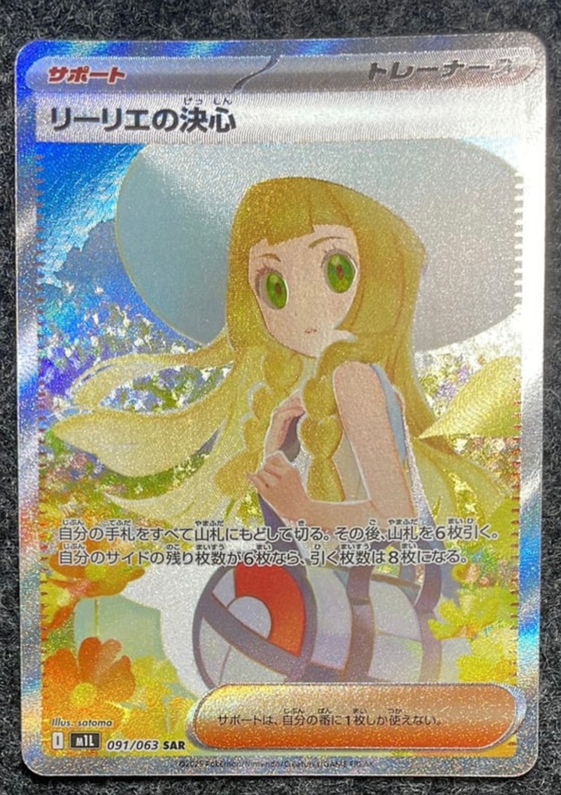 リーリエの決心 SAR [M1L 091/063](拡張パック「メガブレイブ」)