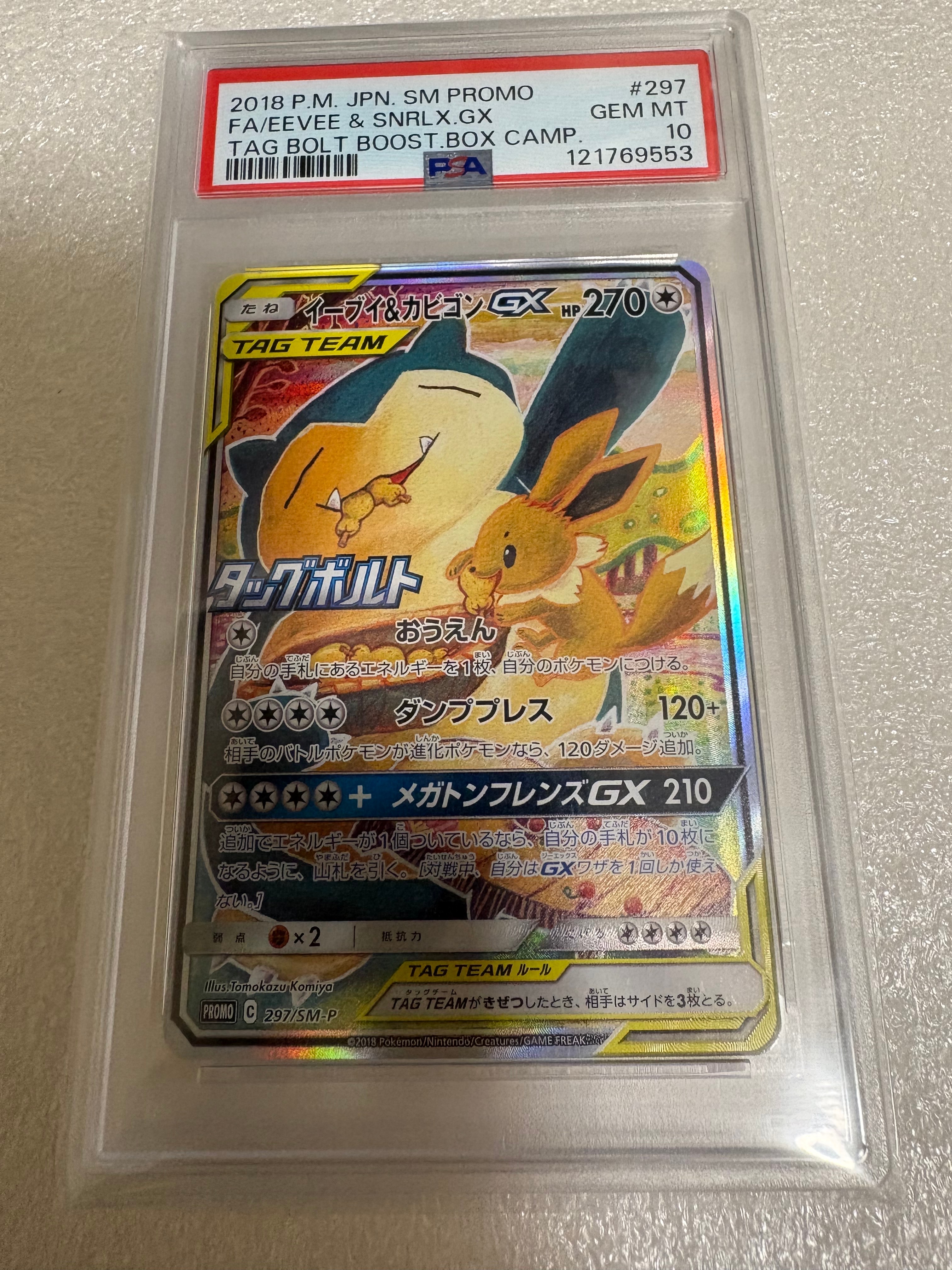 イーブイ&カビゴンGX: プロモ [SM-P 297](プロモーションカード「SM-P」)