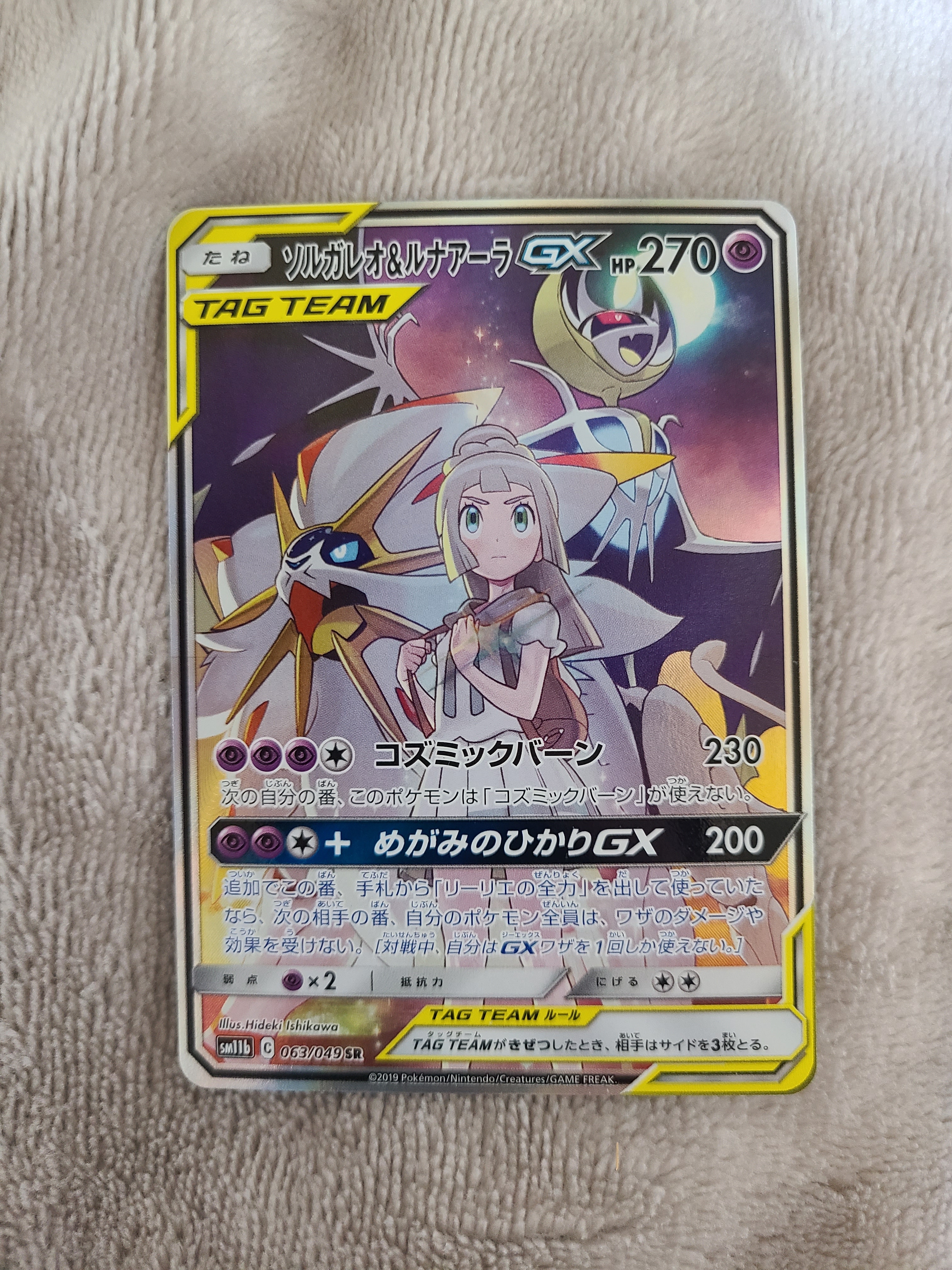 ソルガレオ&ルナアーラGX (リーリエ) SR :SA (ソルルナGX) [SM11b 063/049](強化拡張パック「ドリームリーグ」)