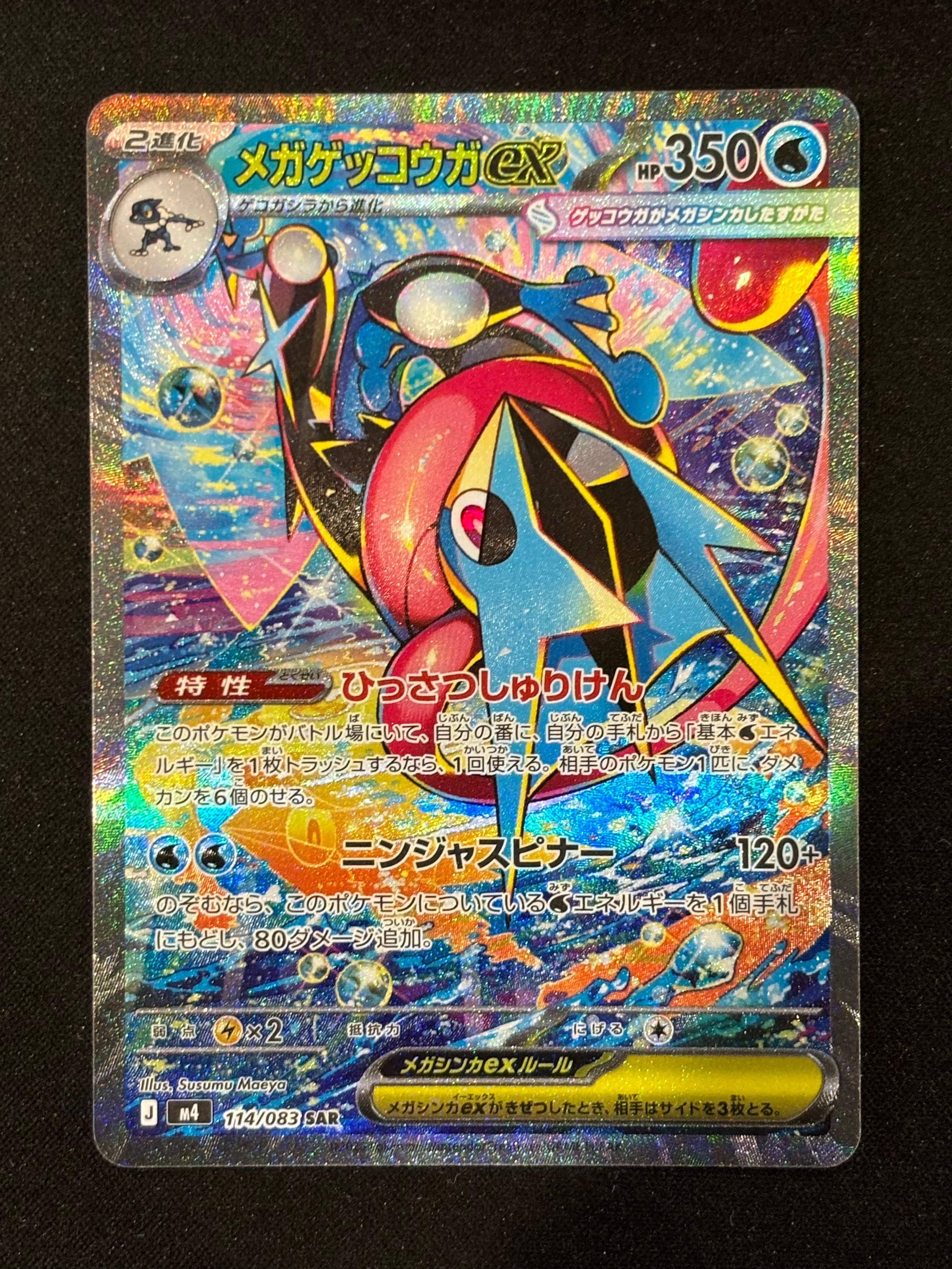 メガゲッコウガex SAR [M4 114/083](拡張パック「ニンジャスピナー」)
