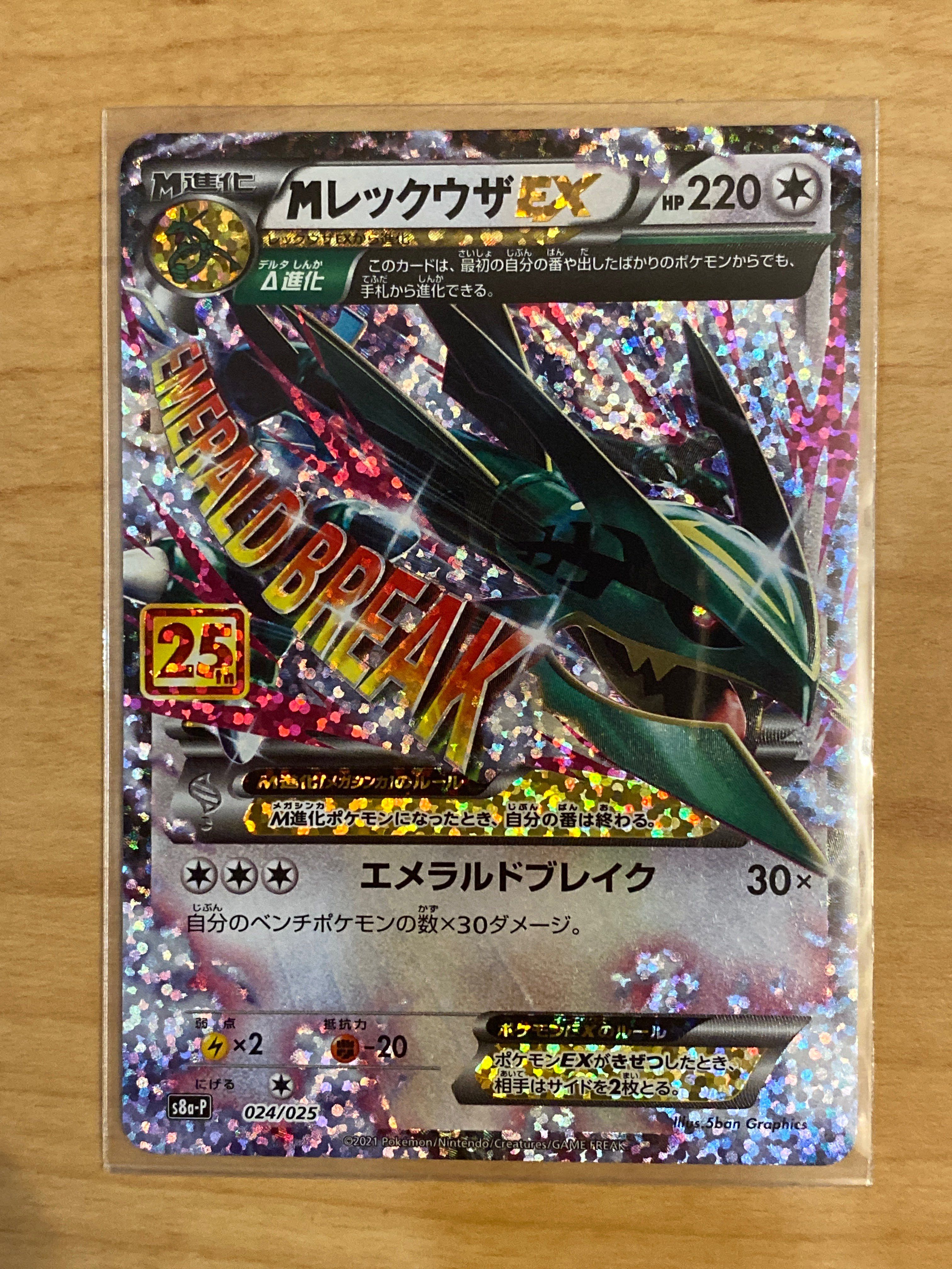 MレックウザEX: プロモ[S8a-P 024/025](プロモカードパック 25th ANNIVERSARY edition)