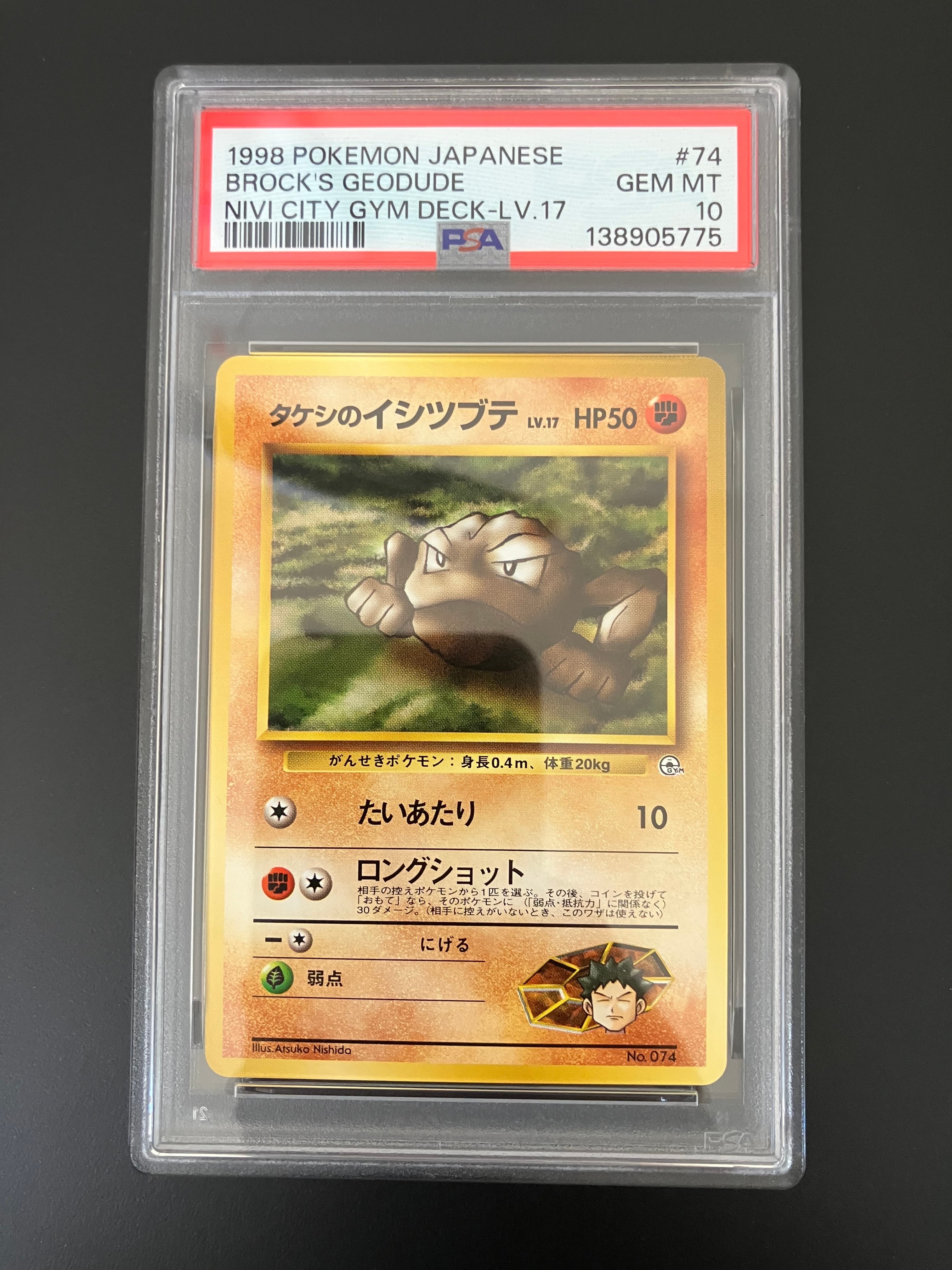 タケシのイシツブテLV.17 : 旧裏 [PMCG-GYM1 No.074](ポケモンジム第1弾「ニビシティジム タケシ」)