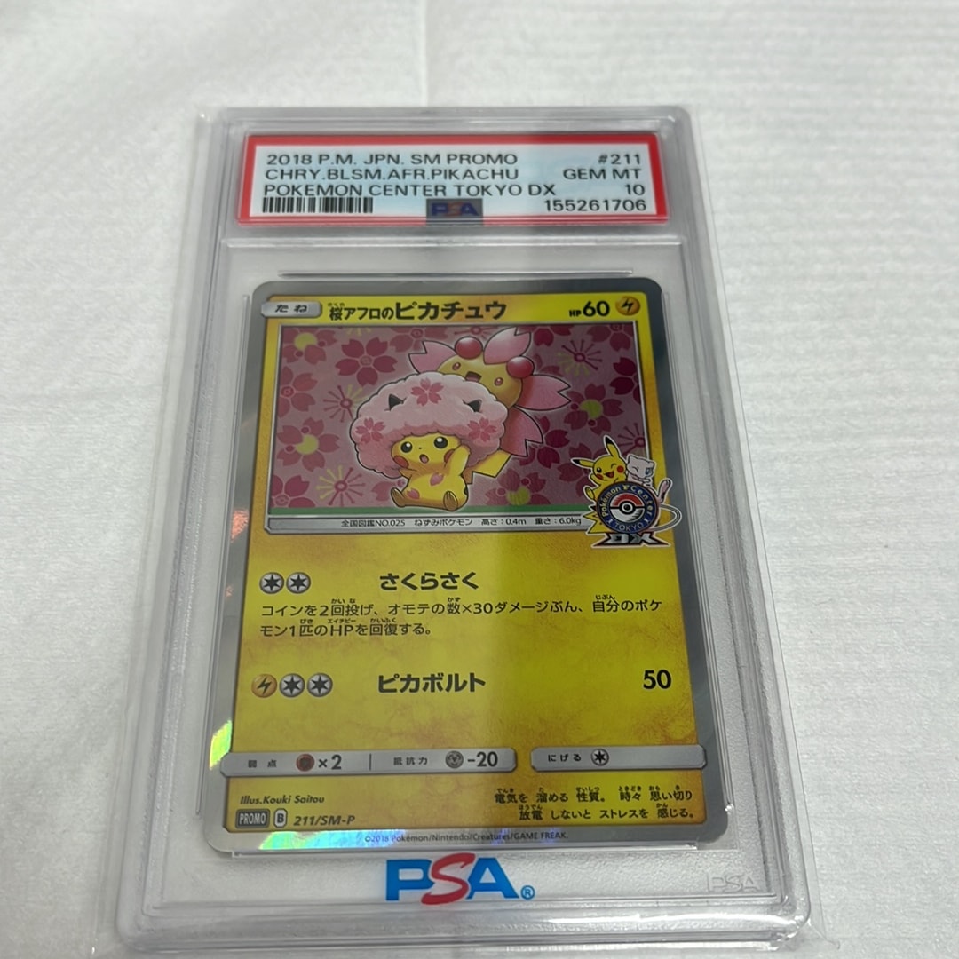 桜アフロのピカチュウ 211/sm-p プロモ 桜アフロのピカチュウ: プロモ[SM-P 211](プロモーションカード「SM-P