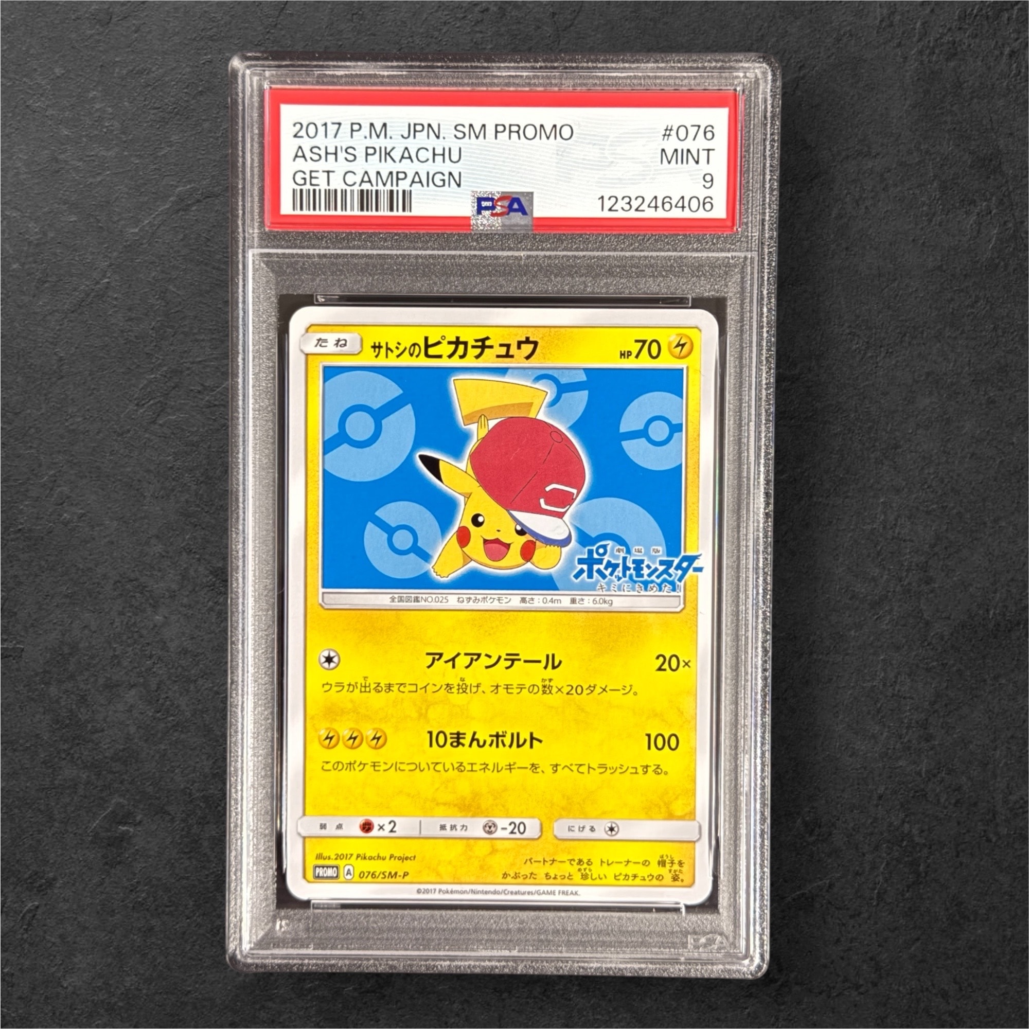 サトシのピカチュウ: プロモ[SM-P 076](プロモーションカード「SM-P」)