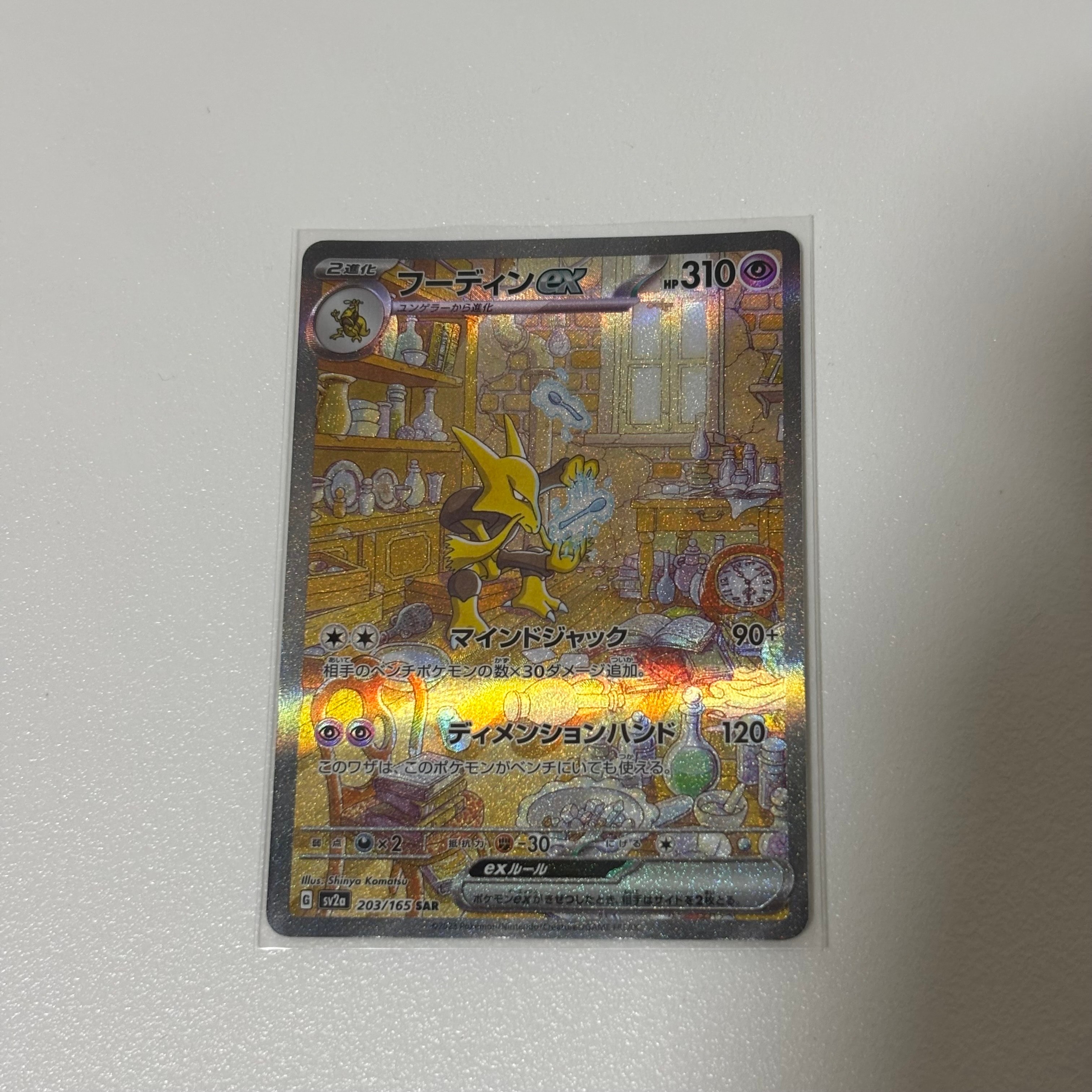PSA10】フーディンex SAR[SV2a 203/165](強化拡張パック「ポケモン
