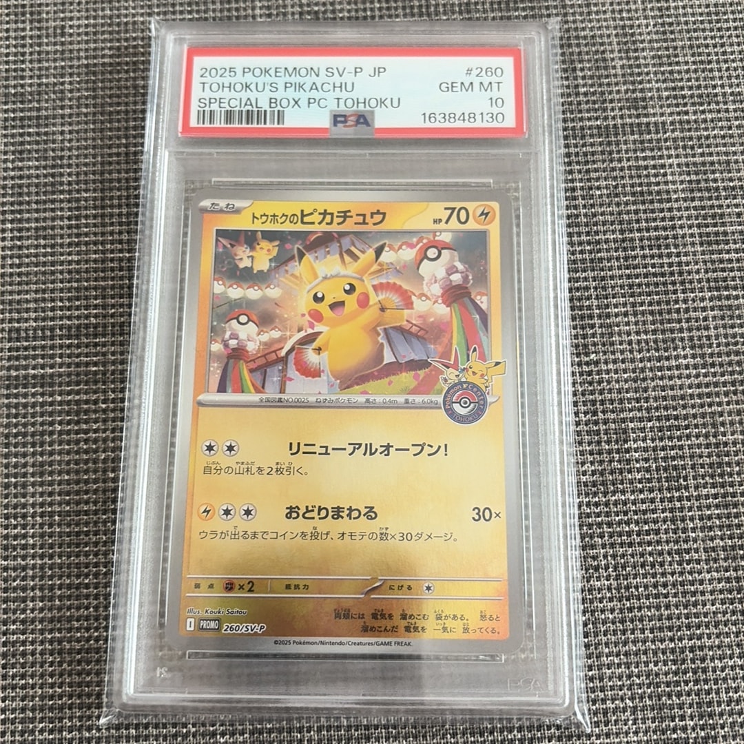 トウホクのピカチュウ P [SV-P 260](スペシャルBOX「ポケモンセンタートウホク」)