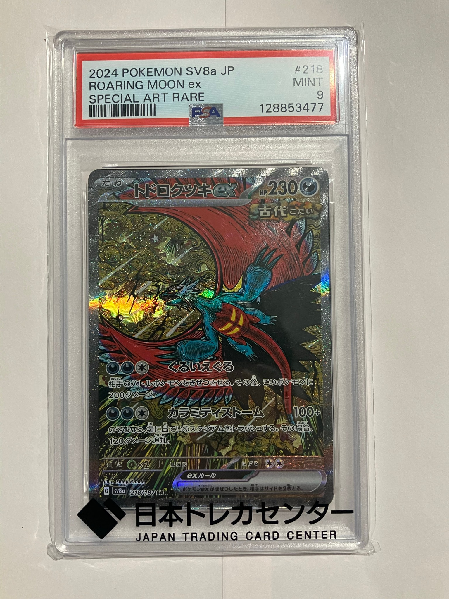 トドロクツキex SAR [SV8a 218/187](ハイクラスパック「テラスタルフェスex」)